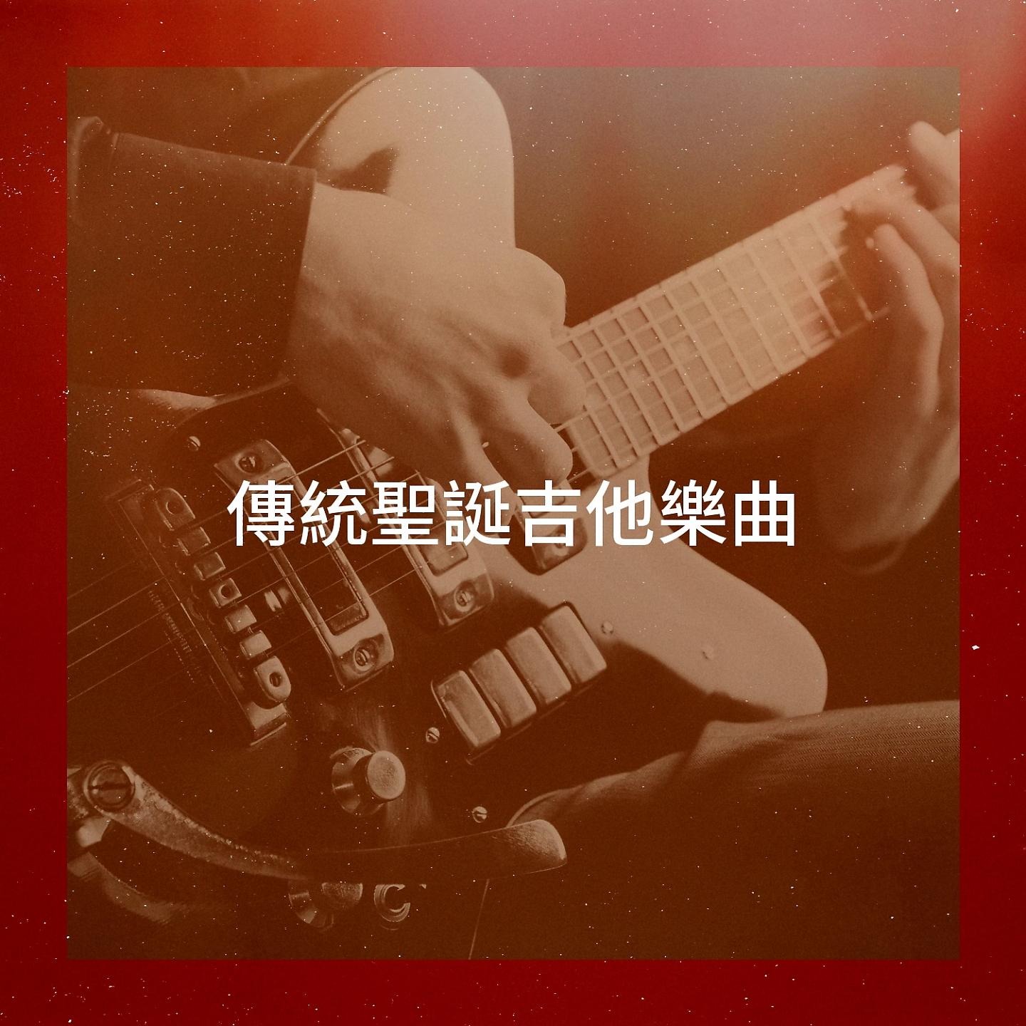 Постер альбома 傳統聖誕吉他樂曲