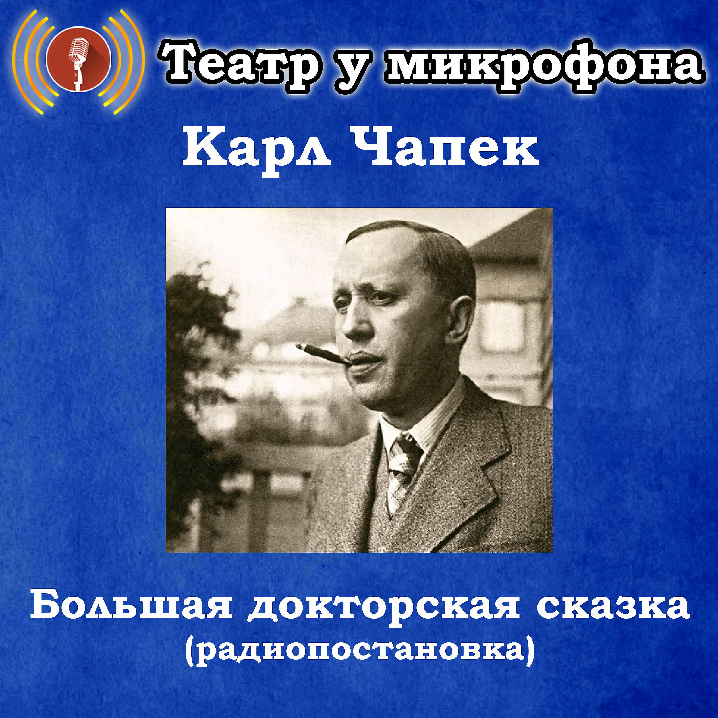 Постер альбома Карл Чапек: Большая докторская сказка (Pадиопостановка)
