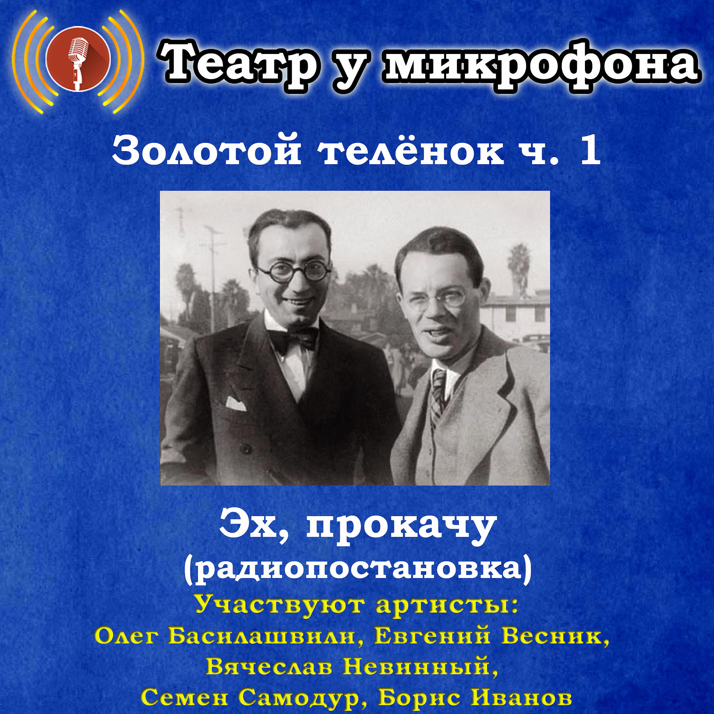 Театр у микрофона советское слушать. Театр у микрофона Золотая коллекция. Радиопостановки театр у микрофона. Золотой телёнок. Часть 6театр у микрофона.