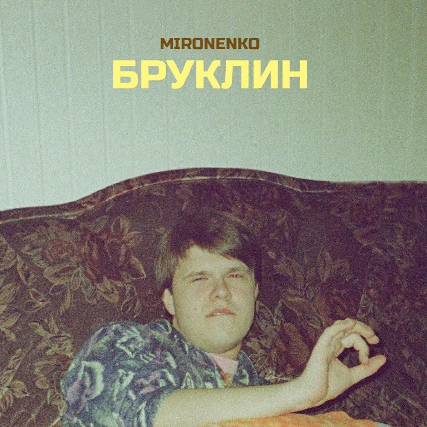 MIRONENKO - Бруклин