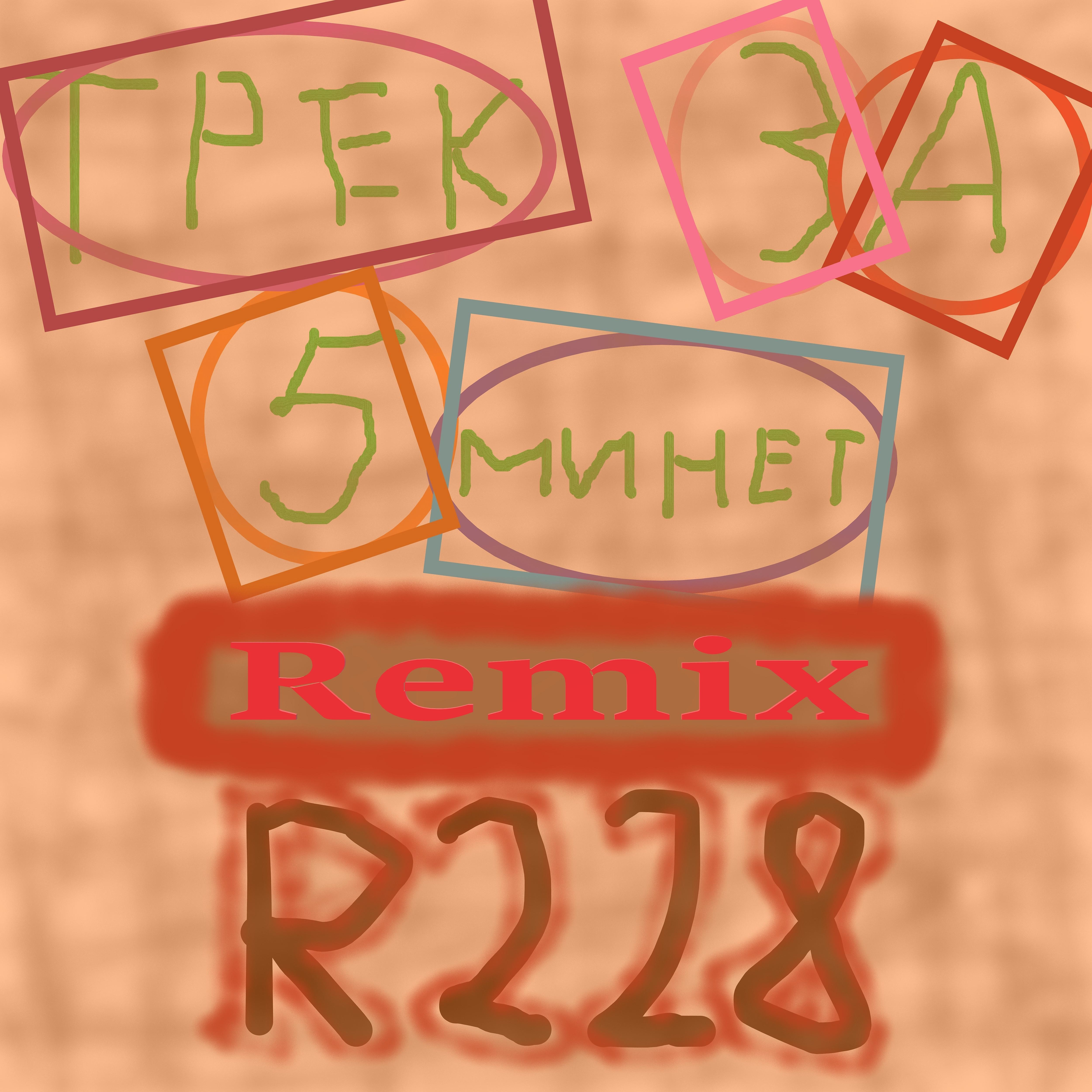 Постер альбома Трек за 5 минет (Remix)