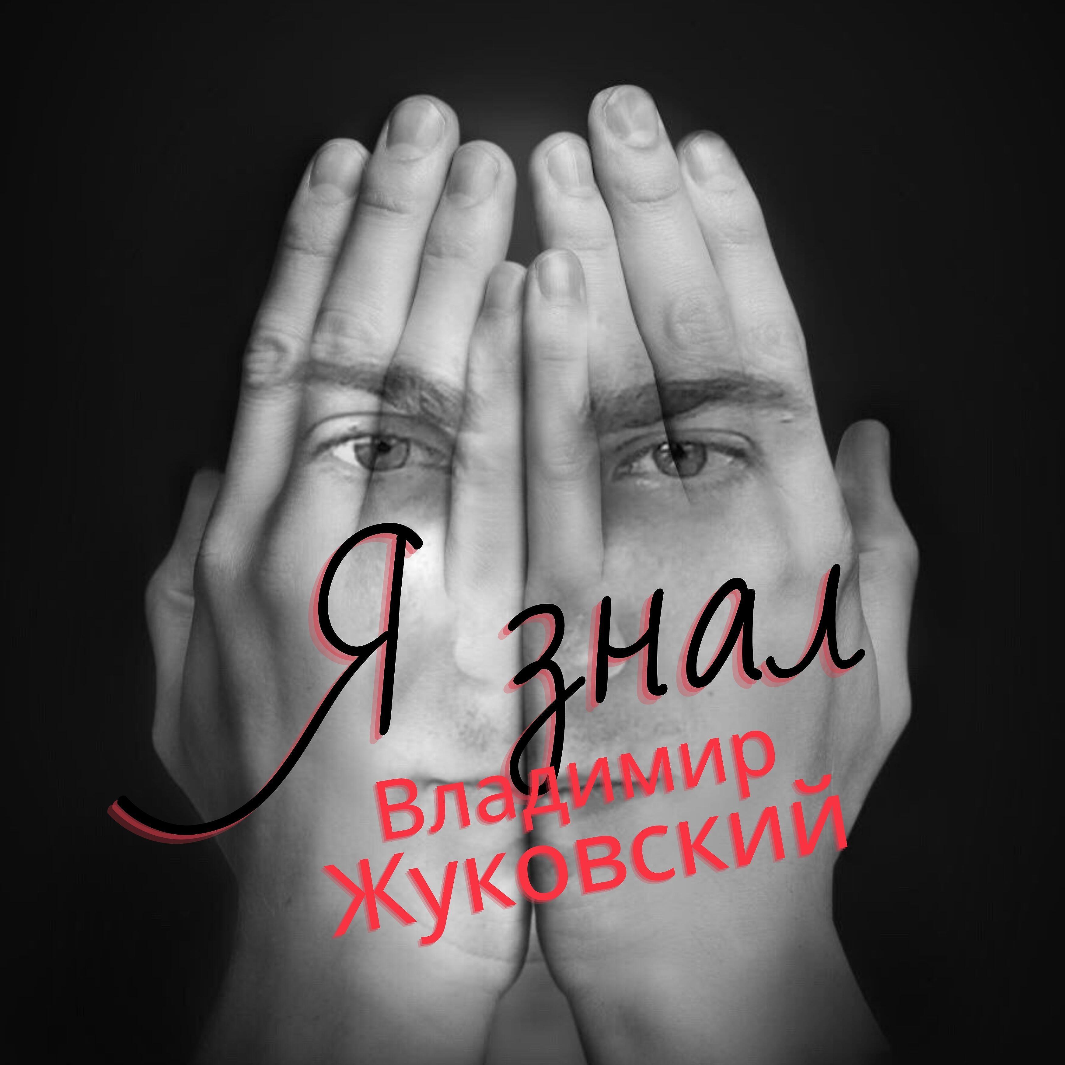 Владимир Жуковский - Твои поцелуи
