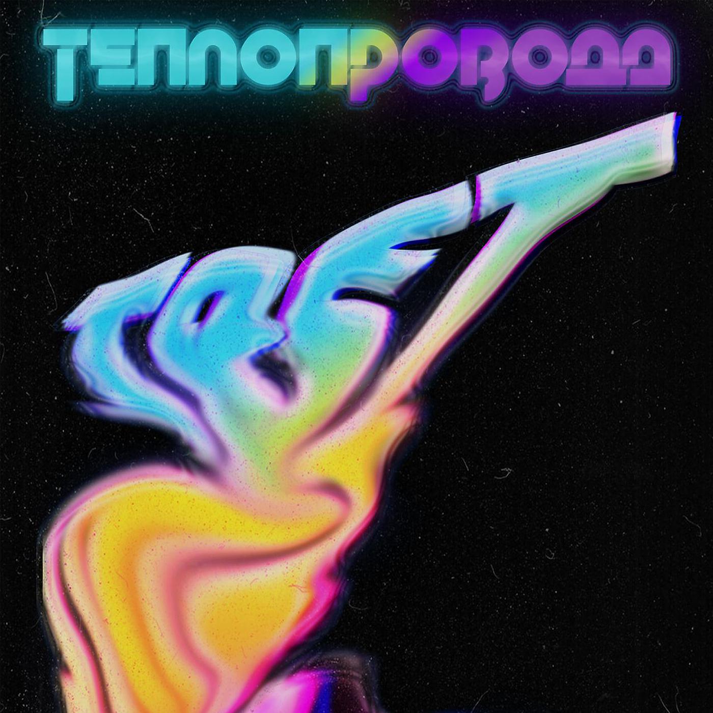 Постер альбома Теплопровода