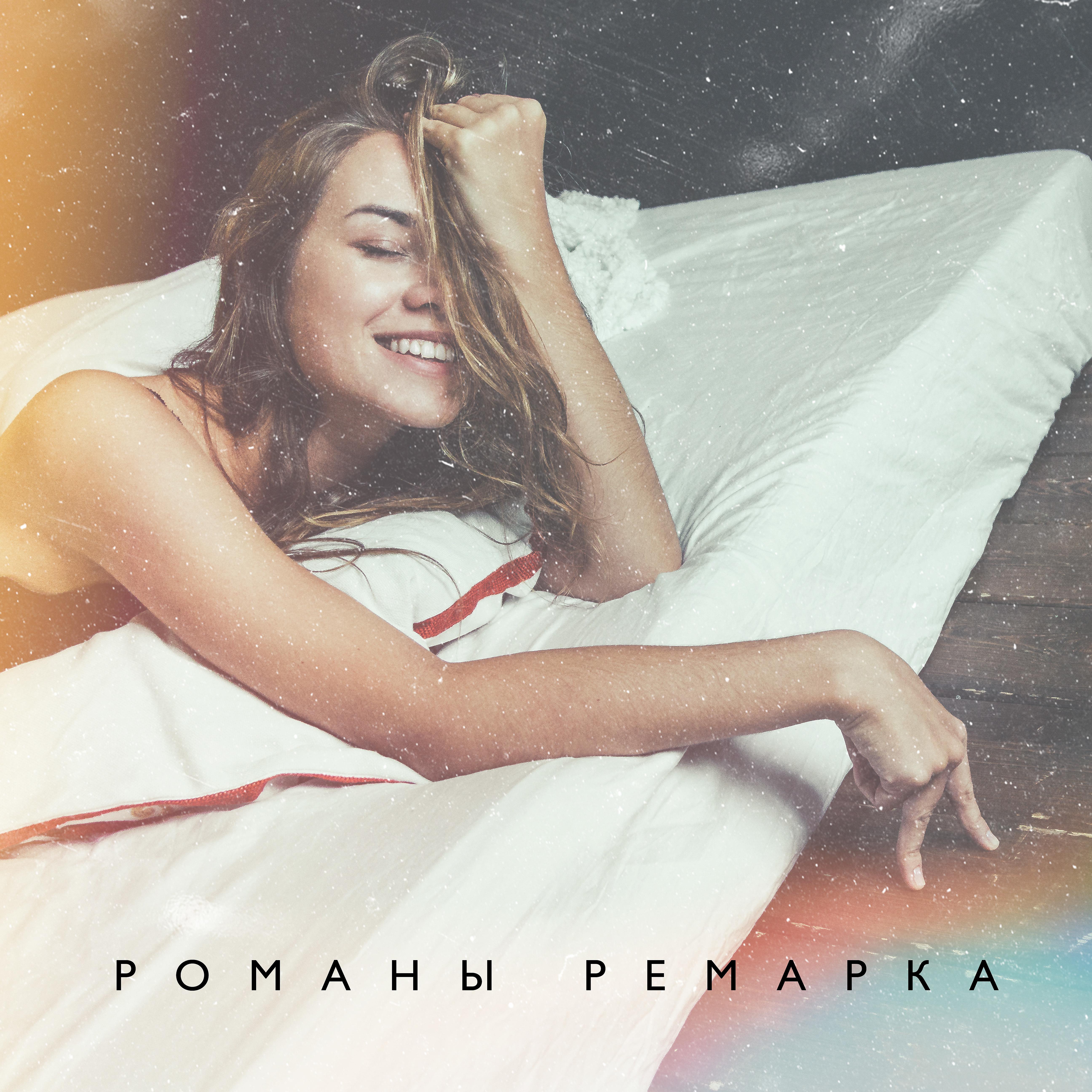 Постер альбома Романы Ремарка