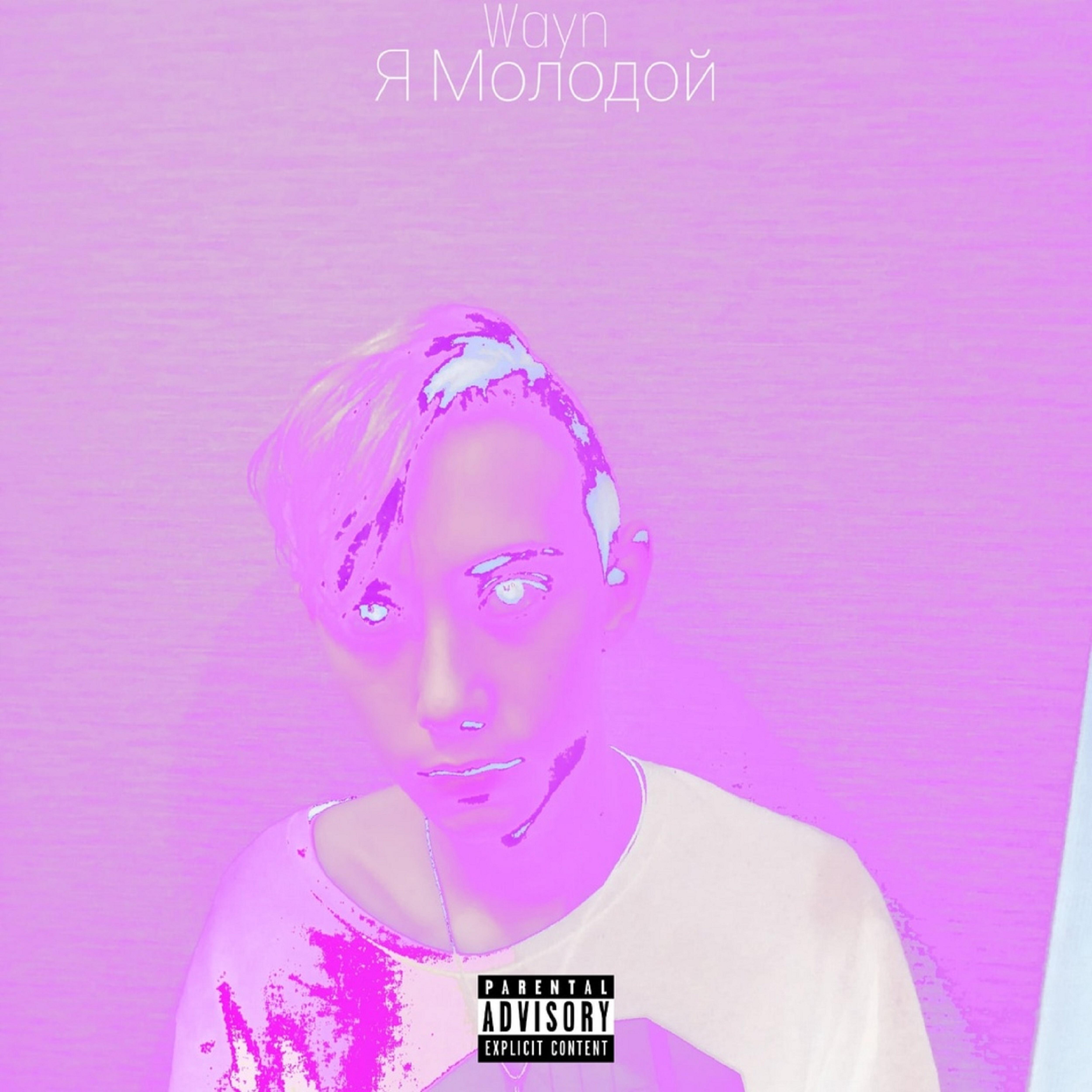 Wayn - Я молодой