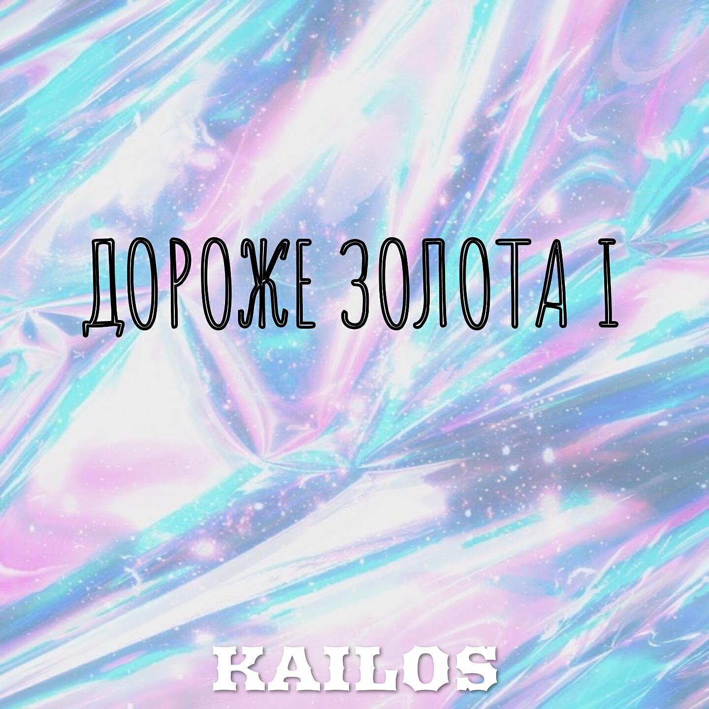 KAILOS - ДОРОЖЕ ЗОЛОТА