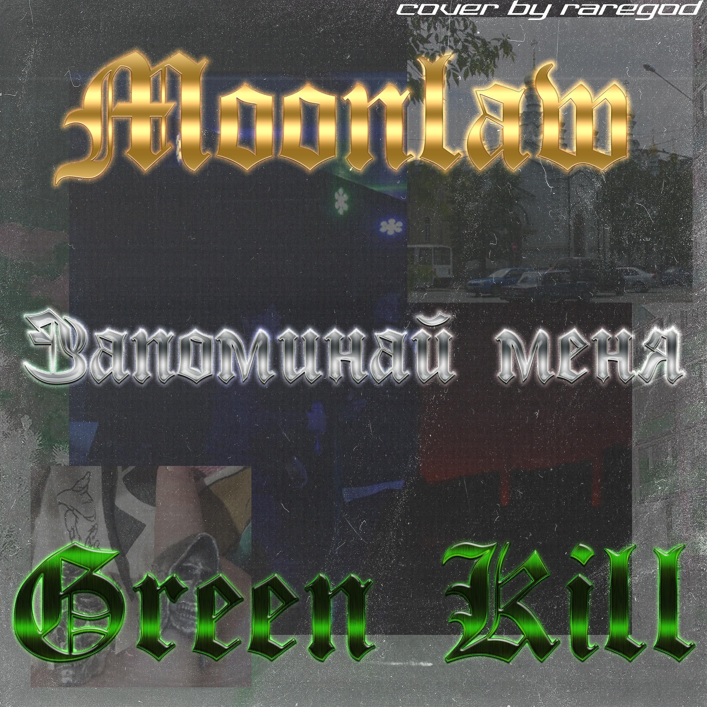MOONLAW - Запоминай меня
