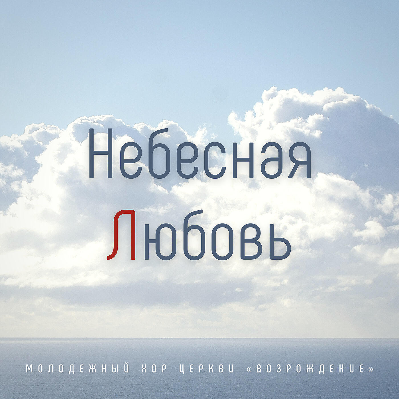 Геннадий Никита, Молодежный Хор Церкви Возрождение - Бог Мой, Ты Скала Моя