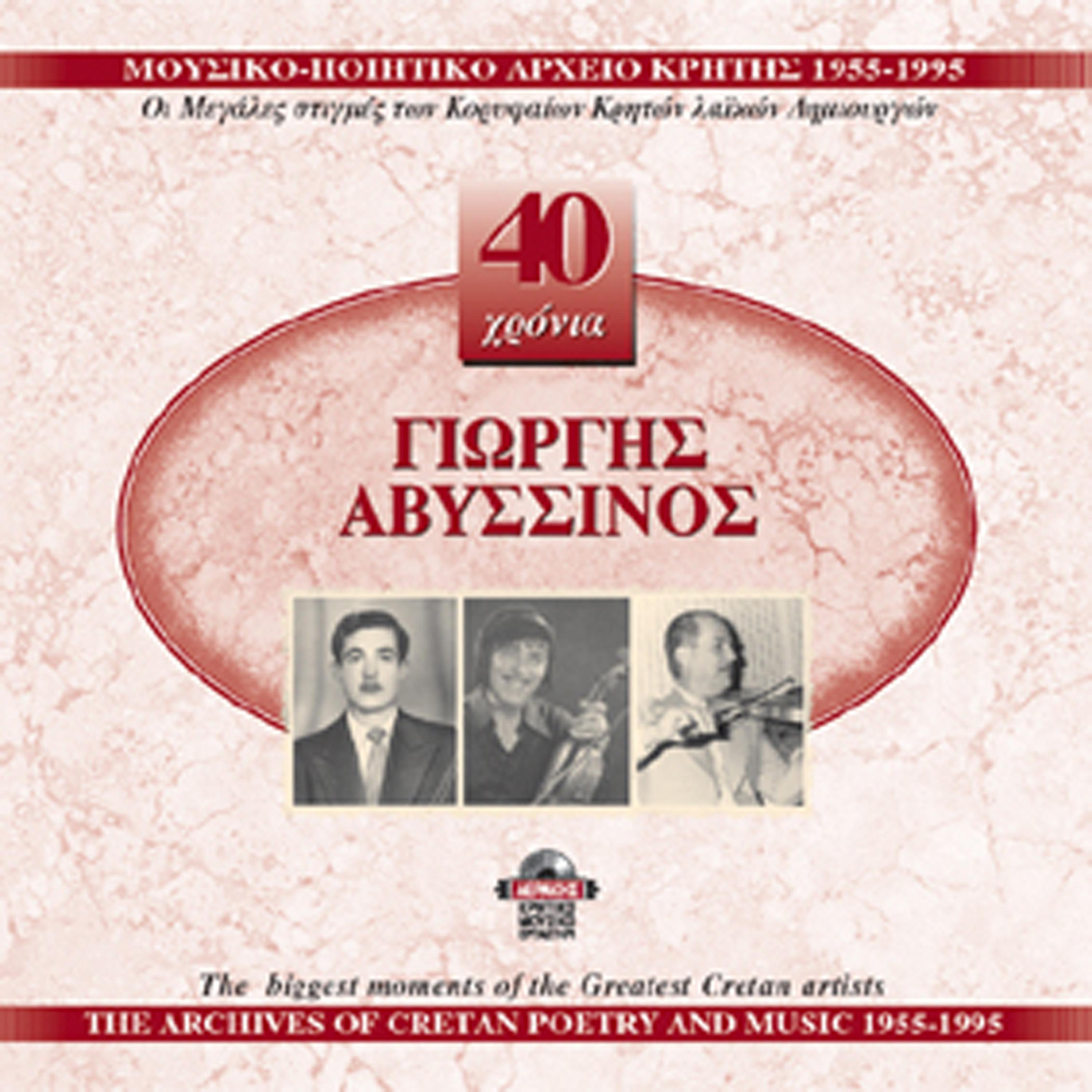 Giorgos Avissinos - Ela ela perdika mou