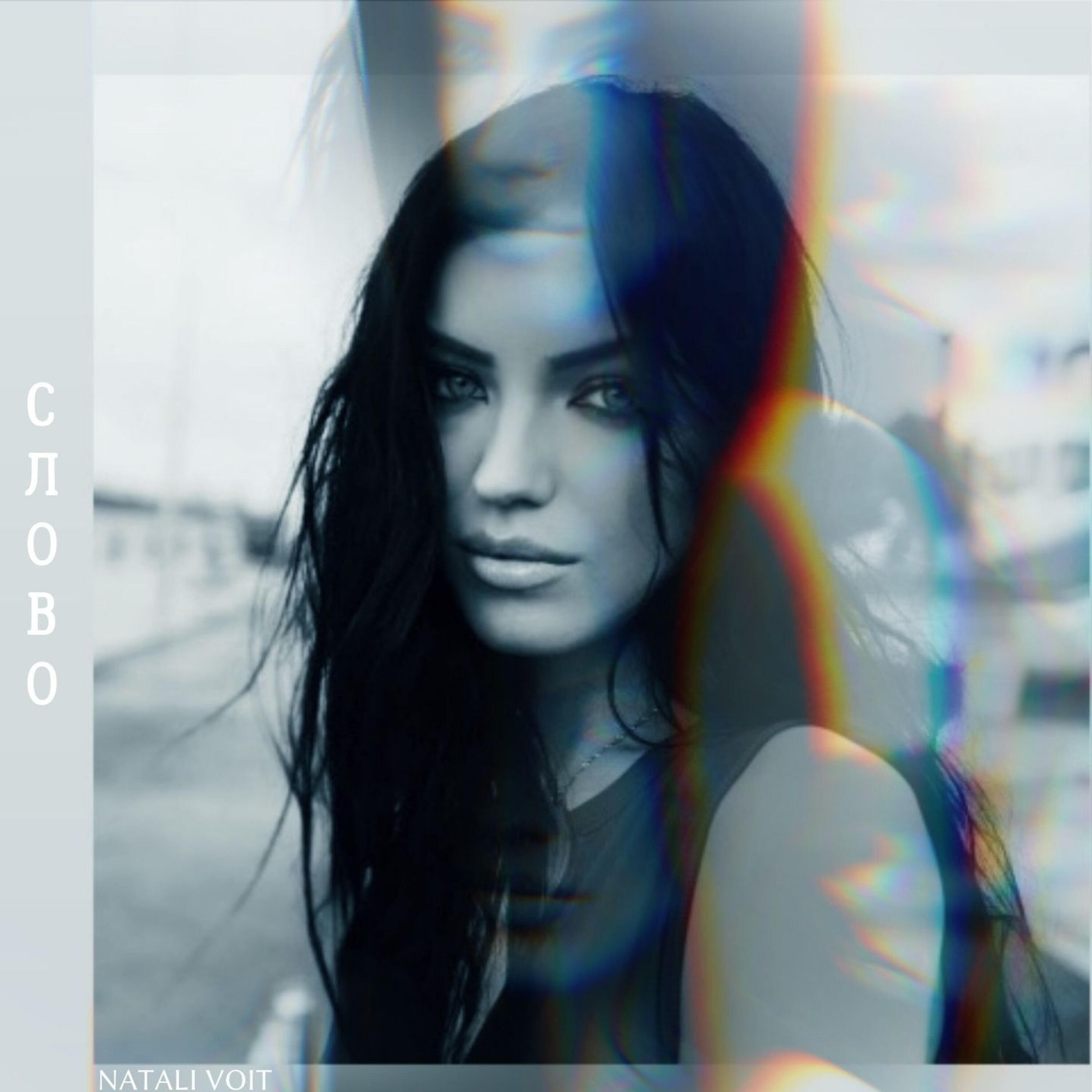 Natali Voit - Слово