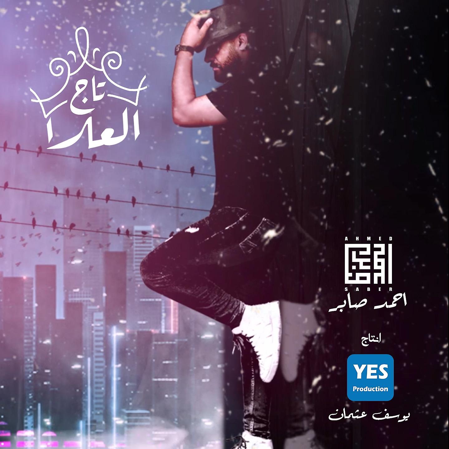 Постер альбома تاج العلا
