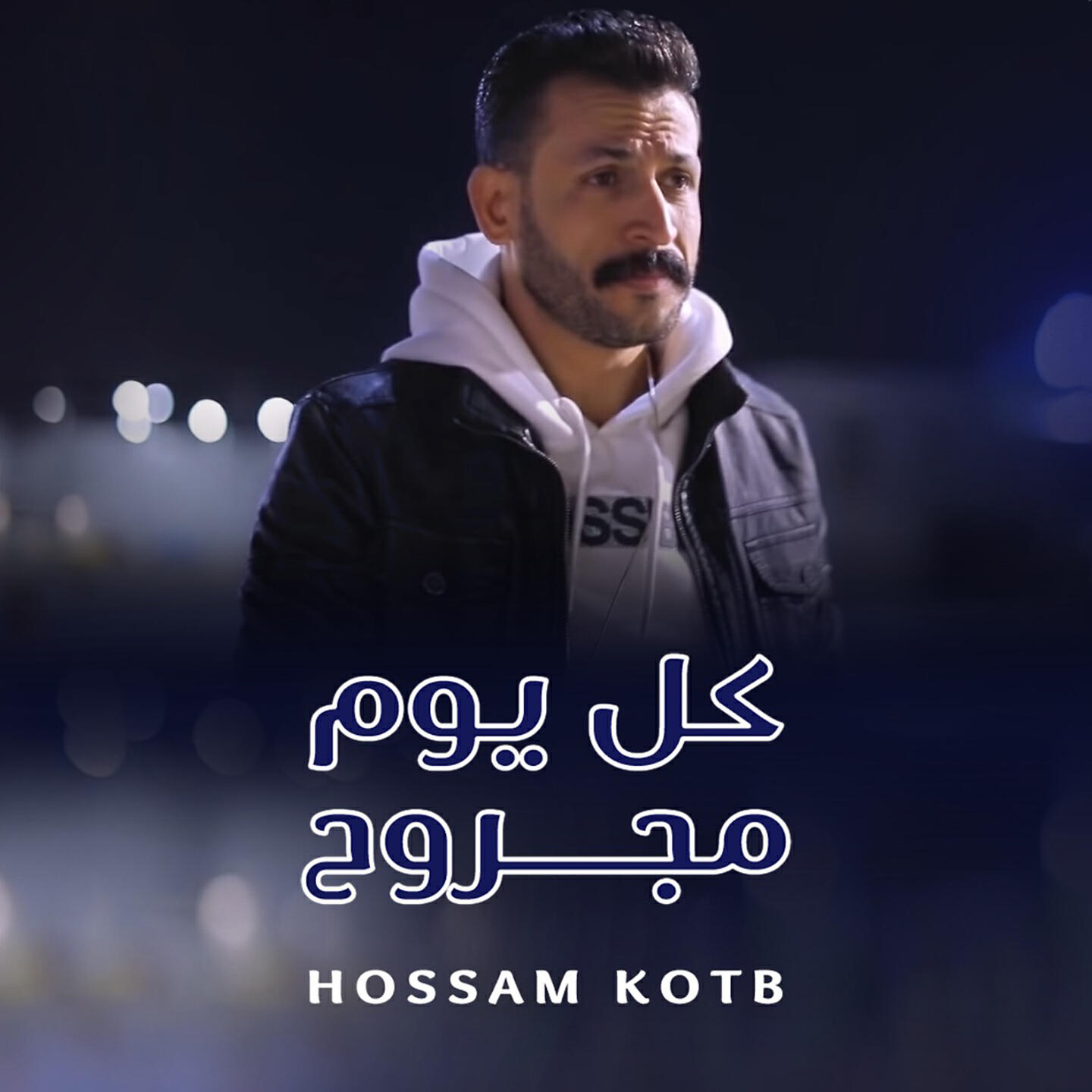 Hossam Kotb - كل يوم مجروح