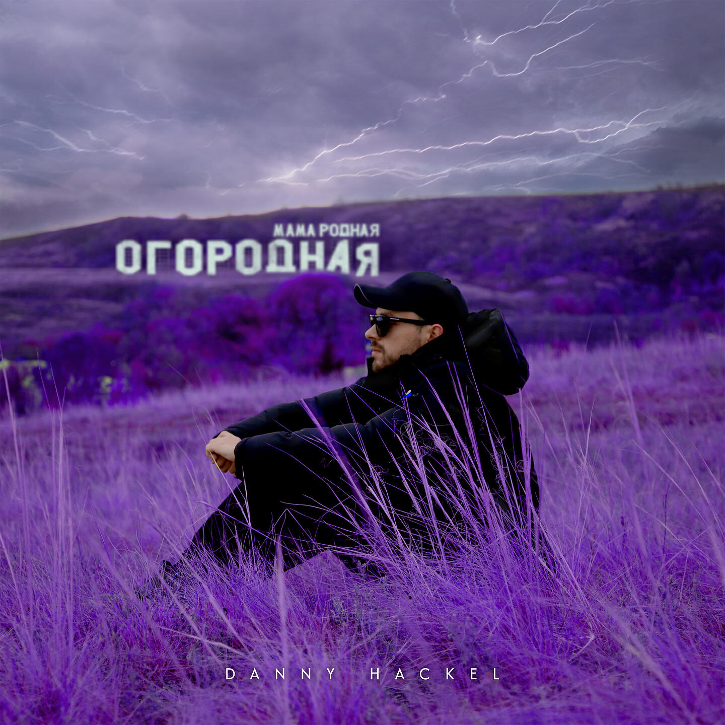 DANNY HACKEL - Не станешь умней