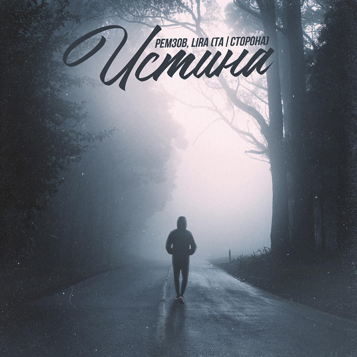 Альбом Истина исполнителя РЕМЗОВ, Lira