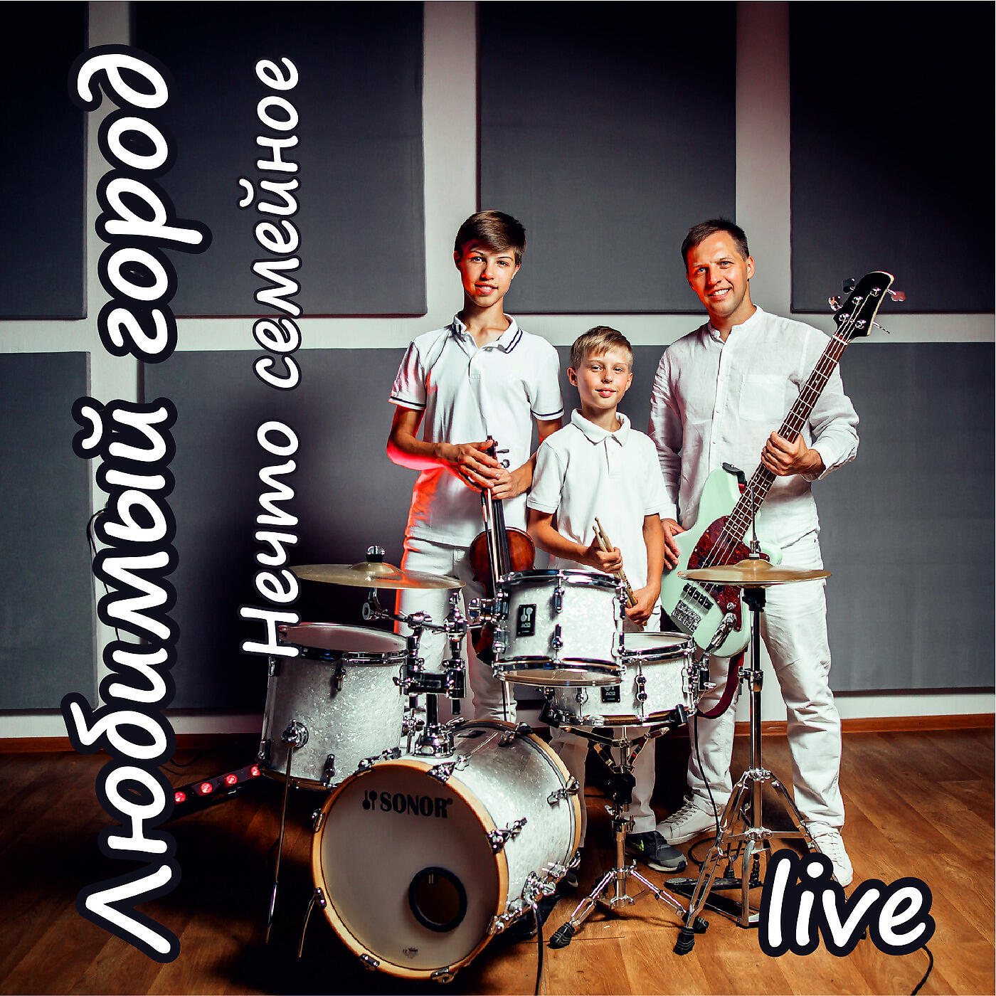 Нечто семейное - Дорога домой (live)