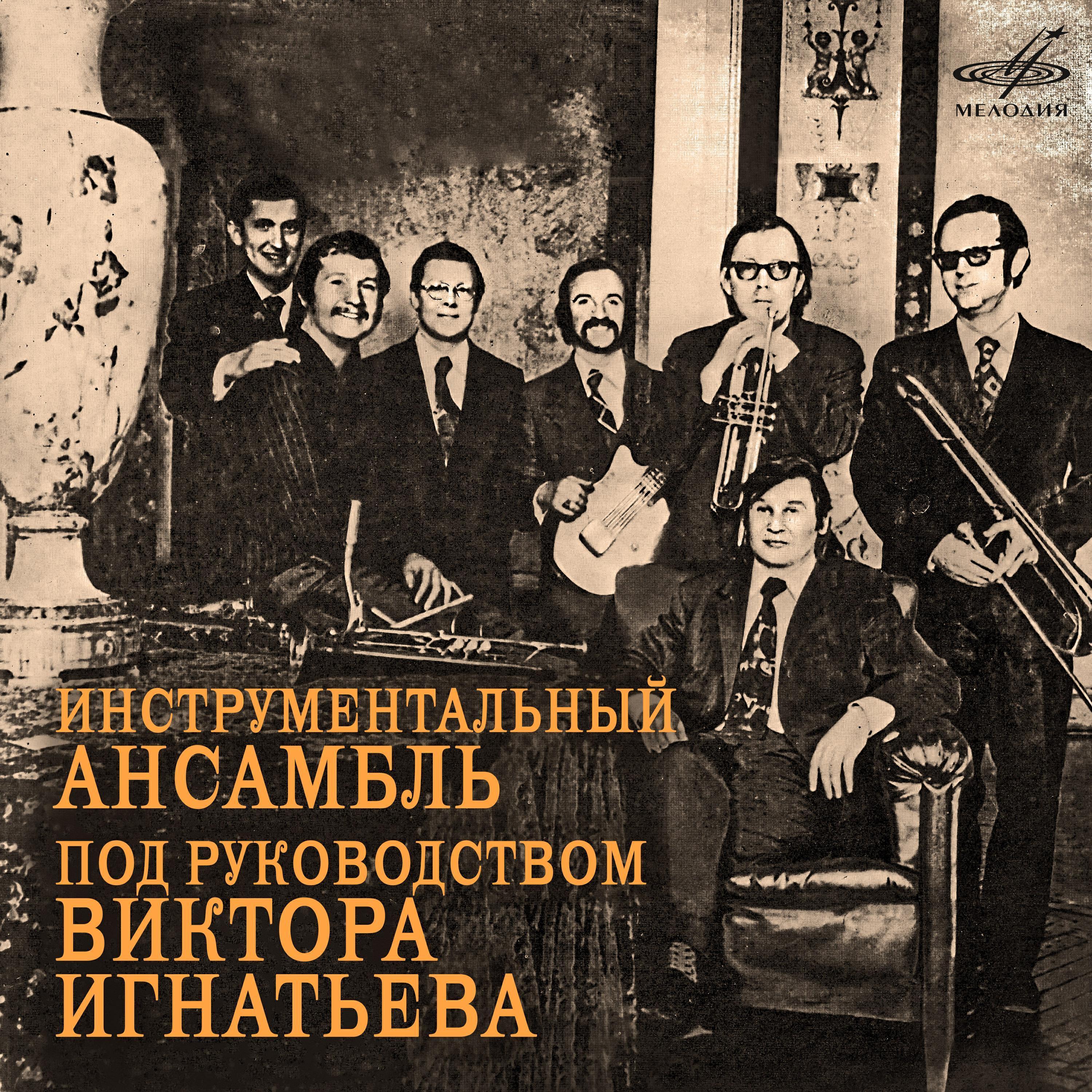 Инструментальный ансамбль п все песни в mp3