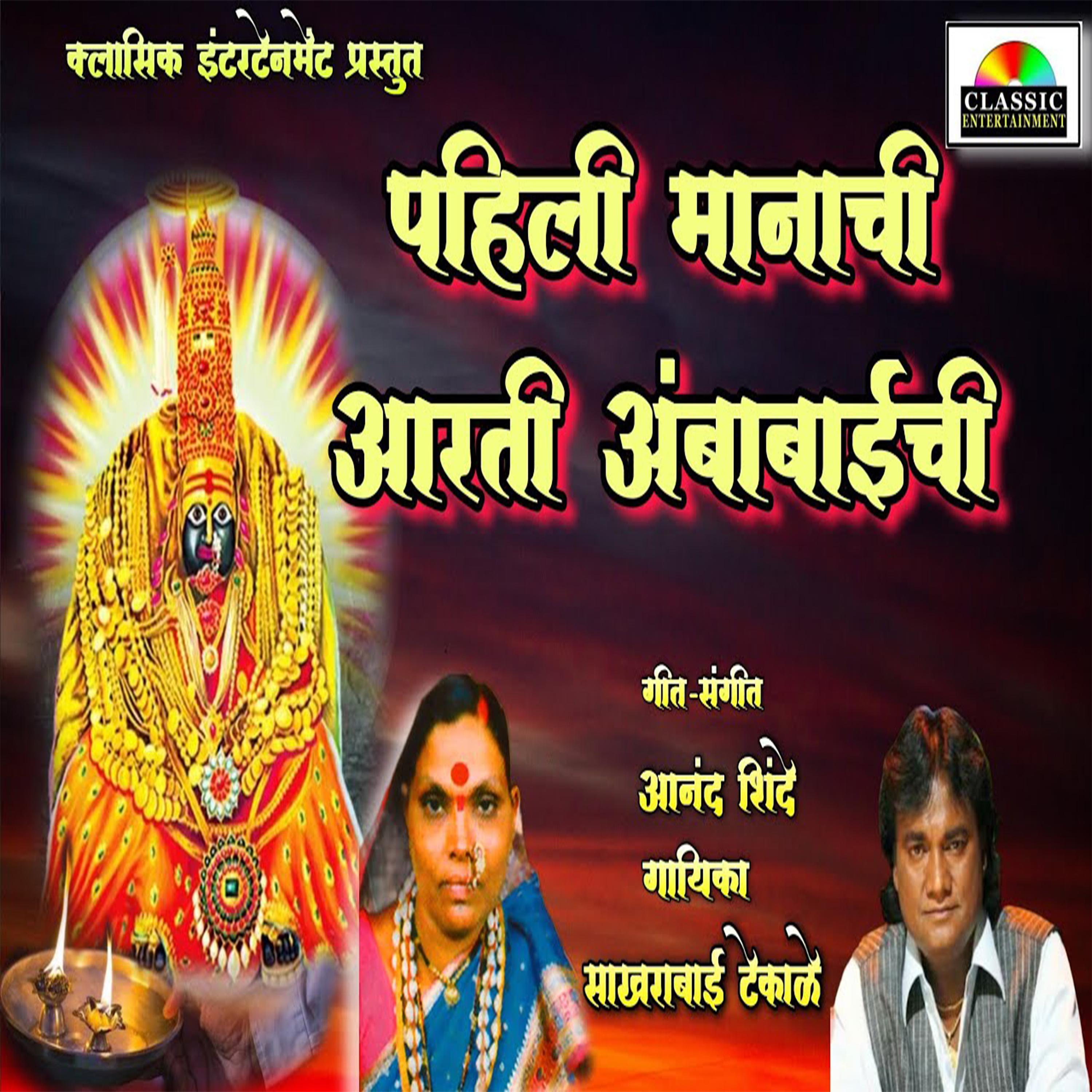 Постер альбома Pahili Aarti Manachi Ambabaichi