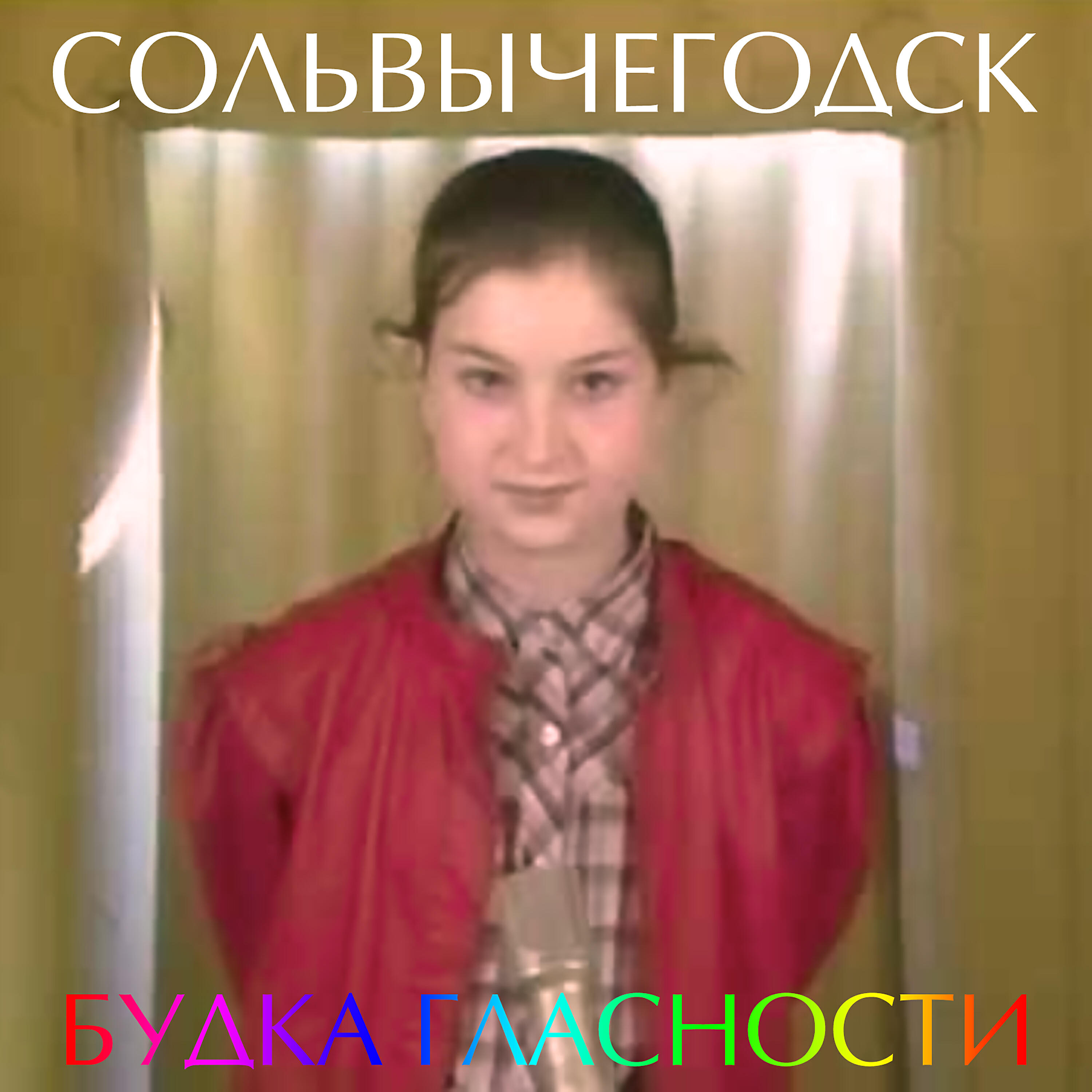 Сольвычегодск - Предупреди человечество