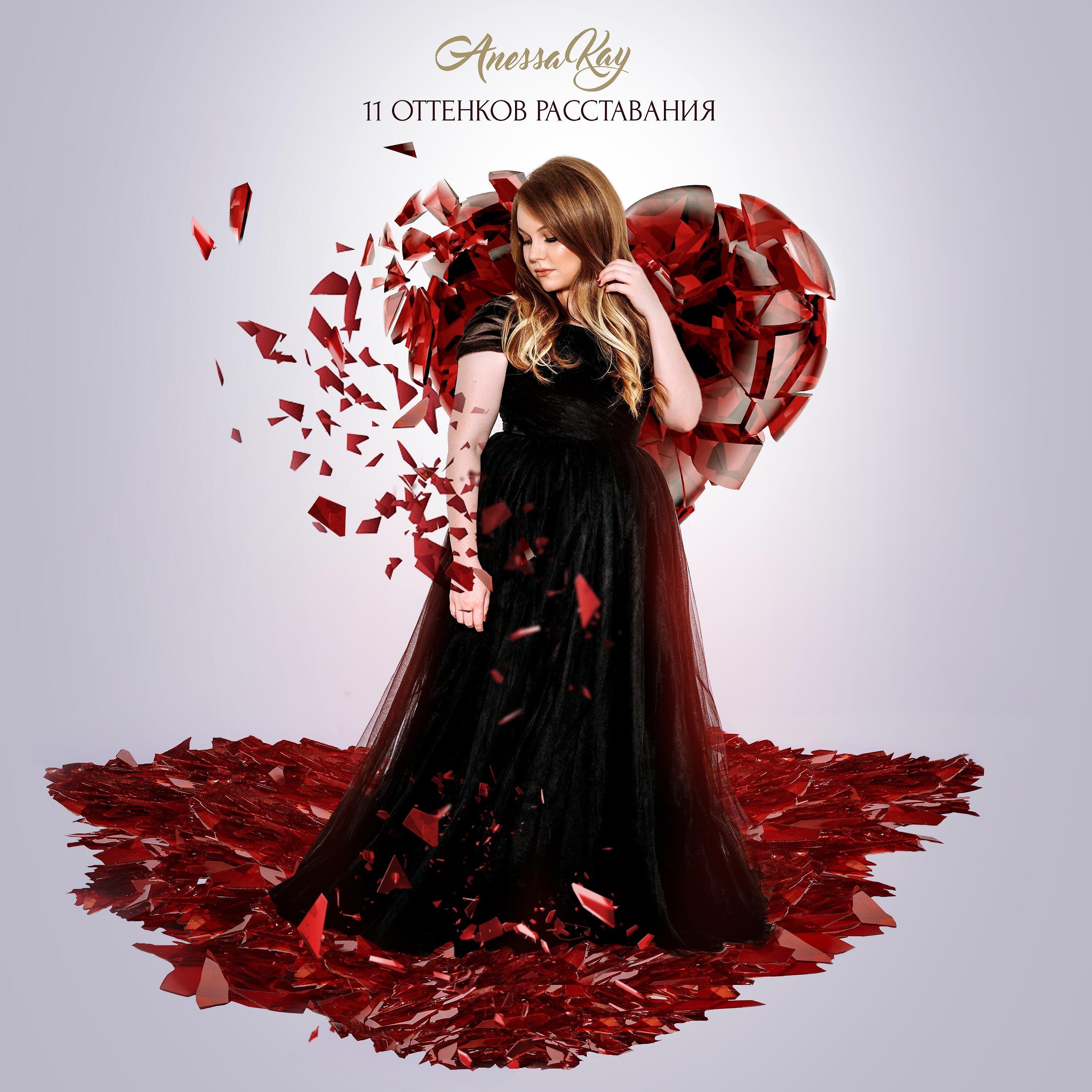 Anessa Kay - #чс