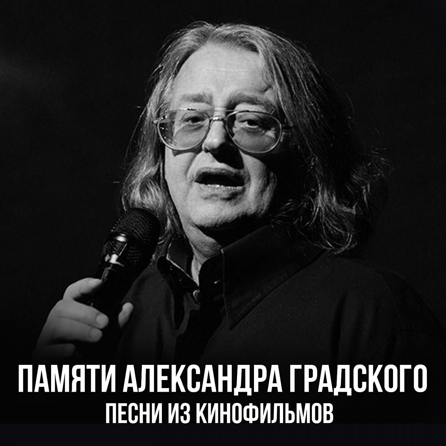 Лучшие песни молодого градского. Памяти Градского.