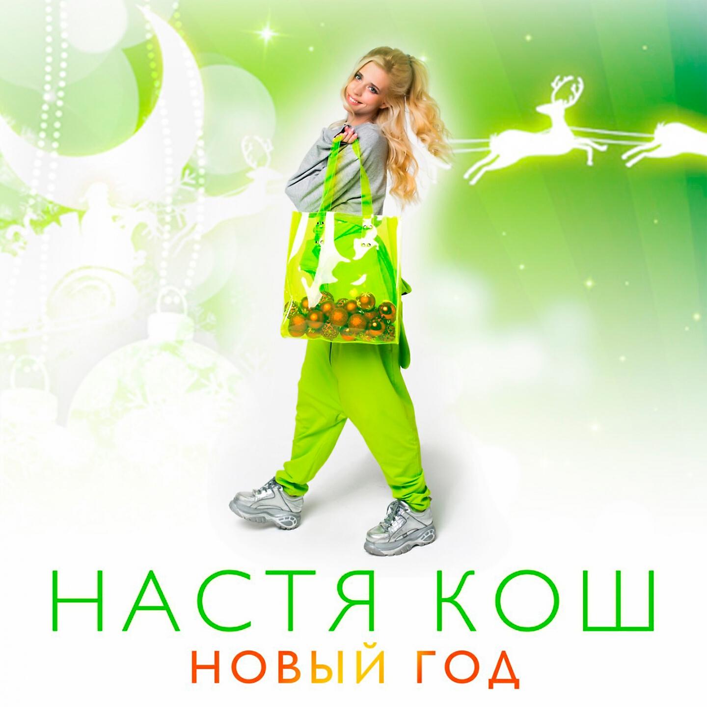 С новым годом настя. Настя Кош новый год. Постер Насти Кош. Песня новый год Настя Кош. Новый новый новый новый новый новый год Настя Кош.