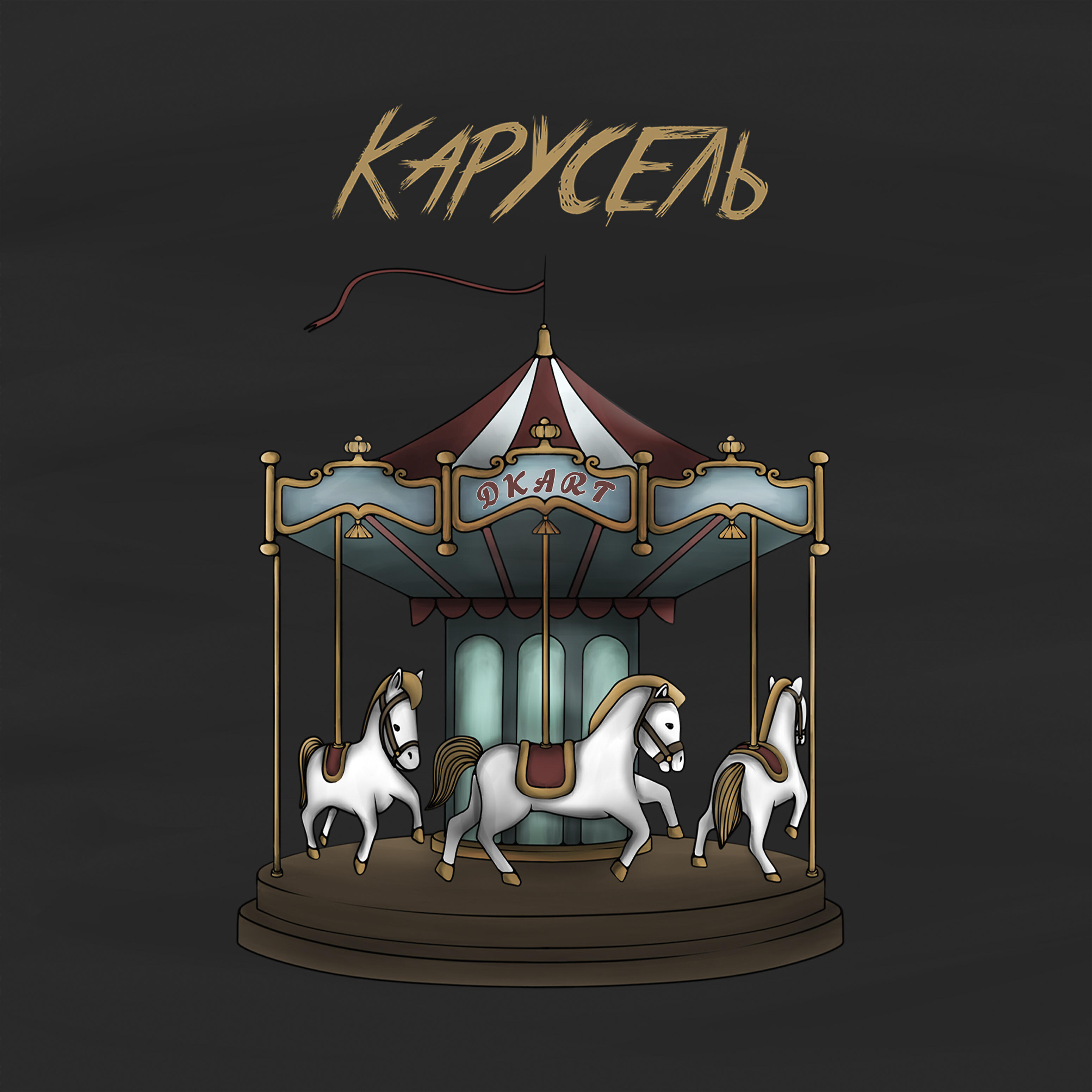 DKART - Карусель
