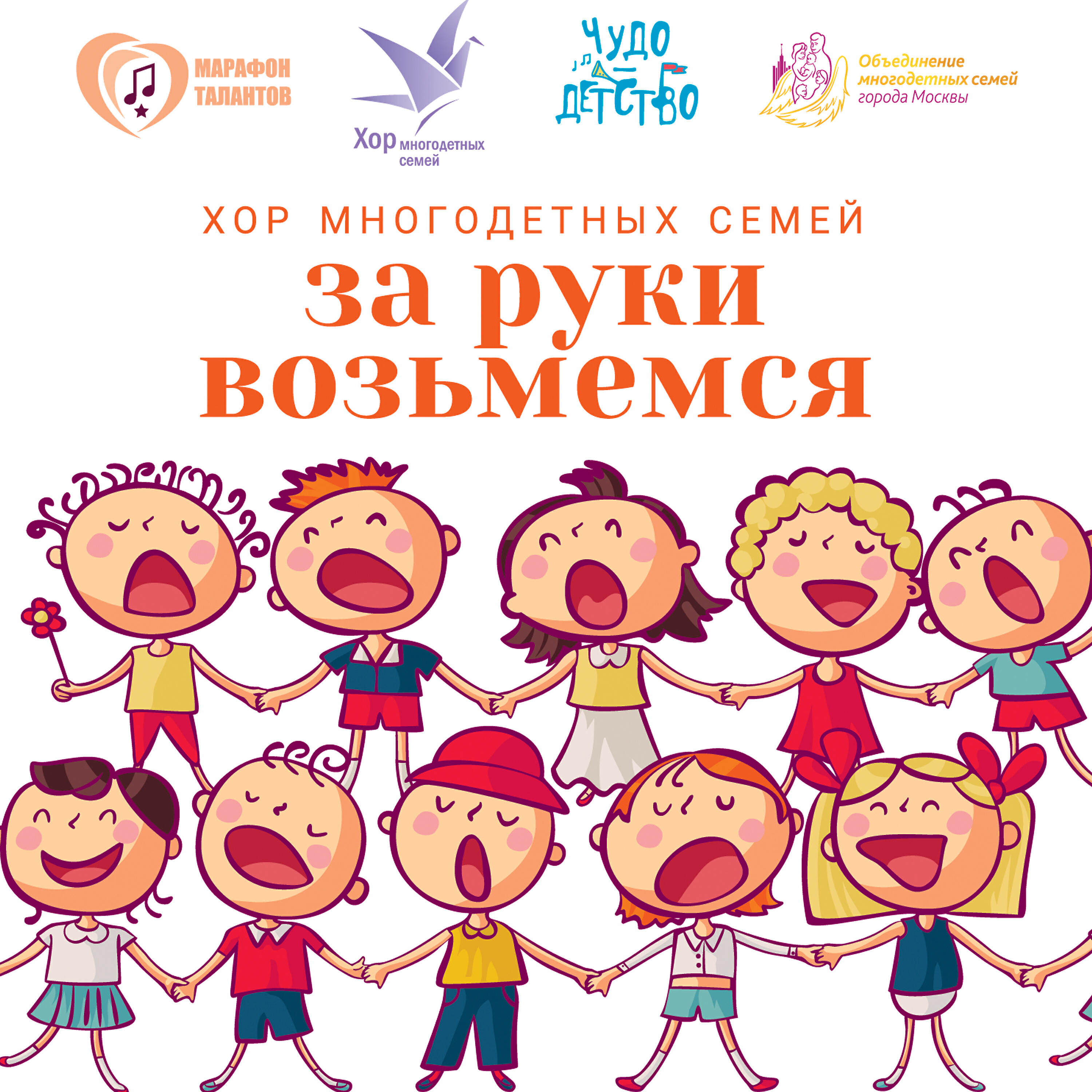 хор многодетных семей города москвы. хор многодетных семей. хор многодетных семей дружная семья. хор многодетных семей москвы. хор многодетных семей москвы.