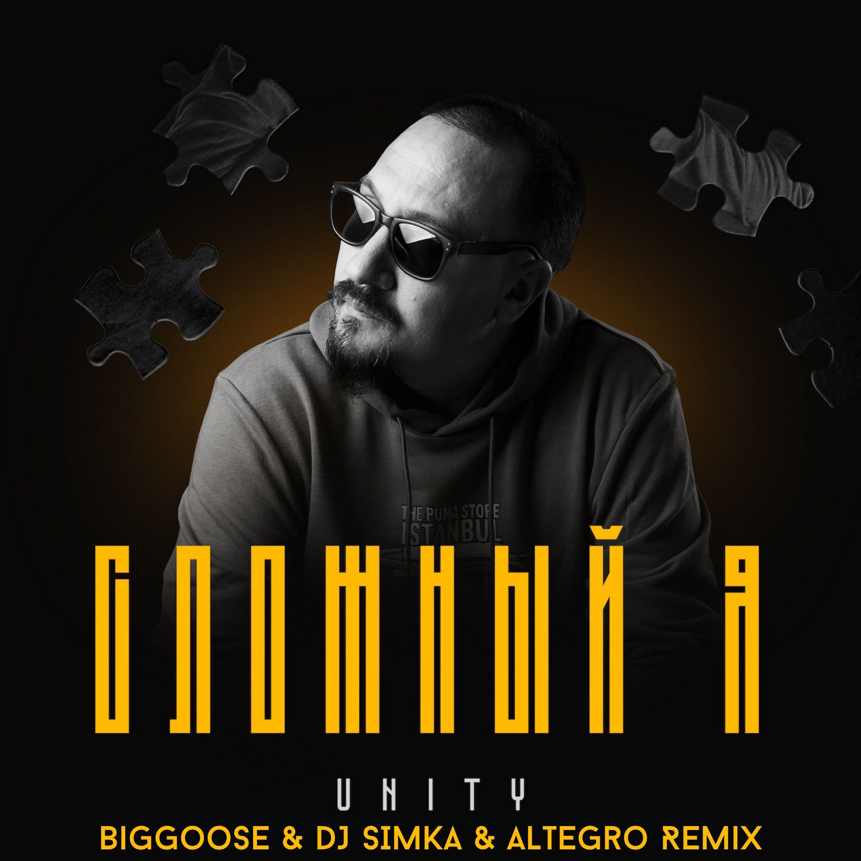 UNITY - Сложный я (Remix by  Biggoose & DJ SIMKA & Altegro)