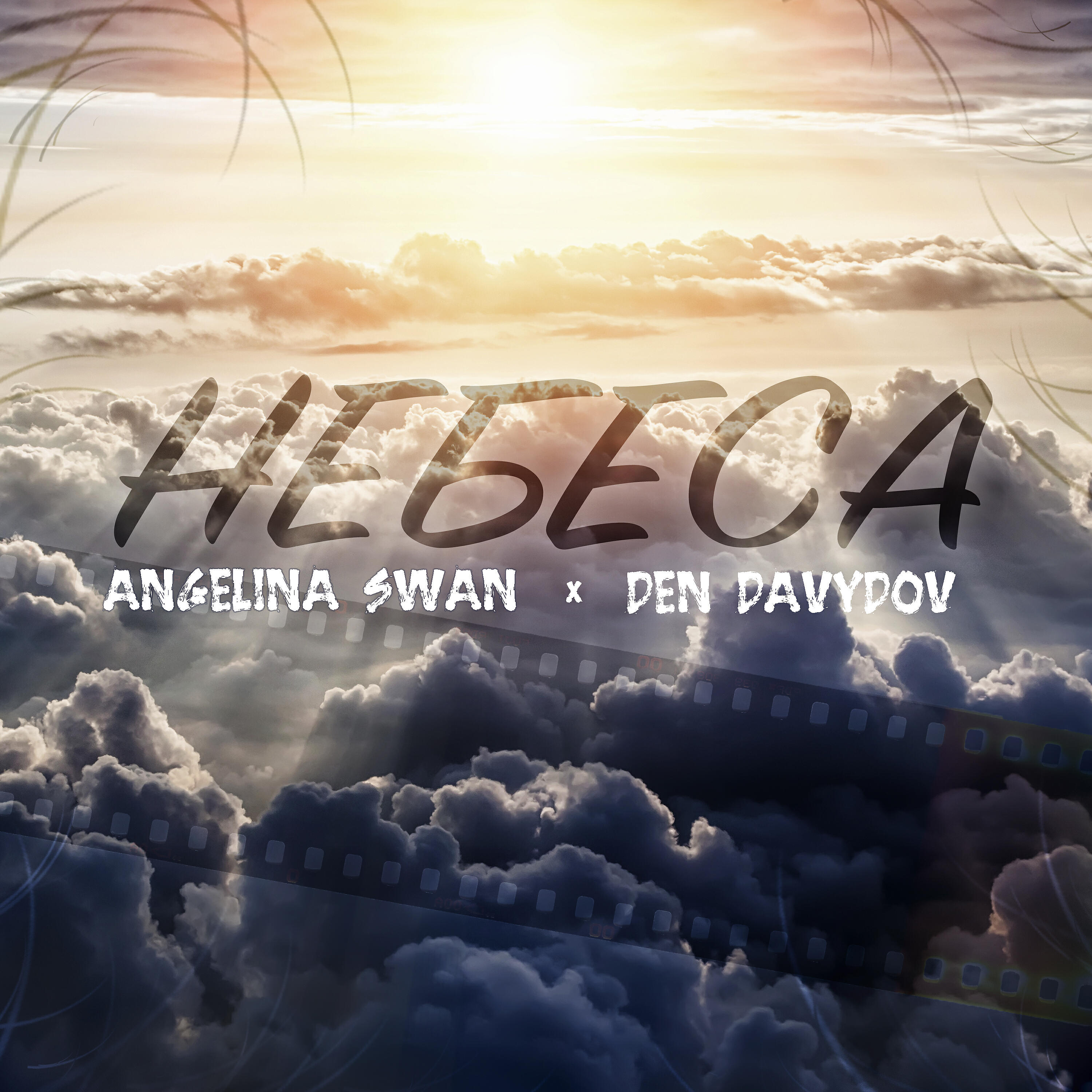 Angelina SWAN - Небеса