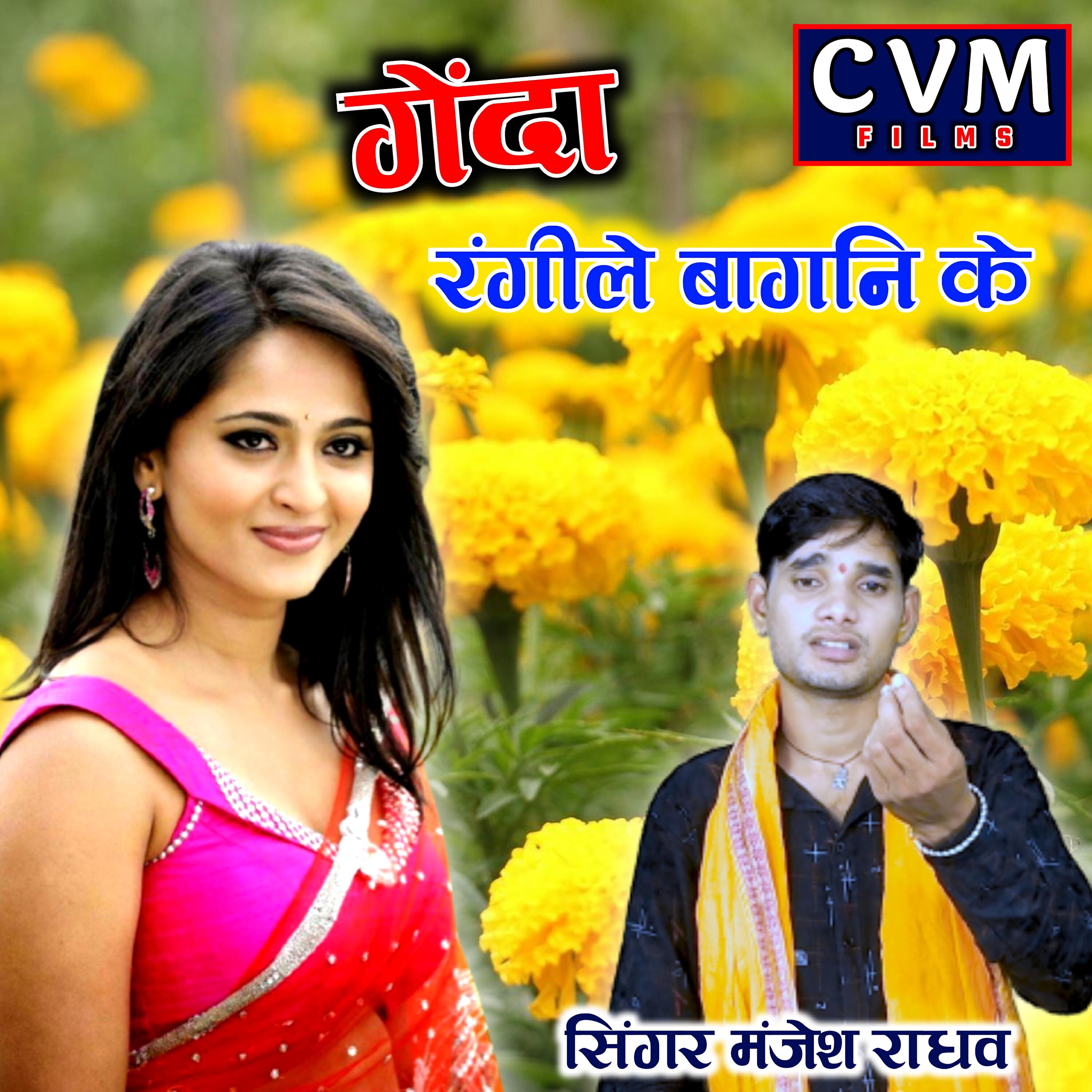 Manjesh Raghav - Gainda Rangeele Bagani Ke