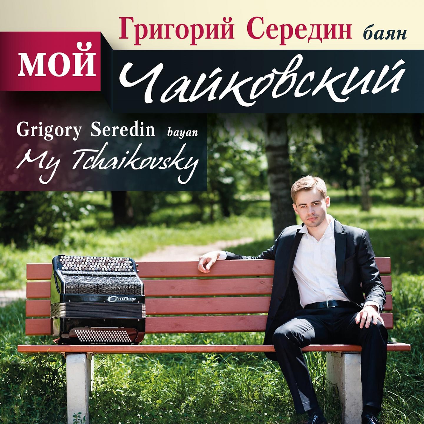 Постер альбома My Tchaikovsky