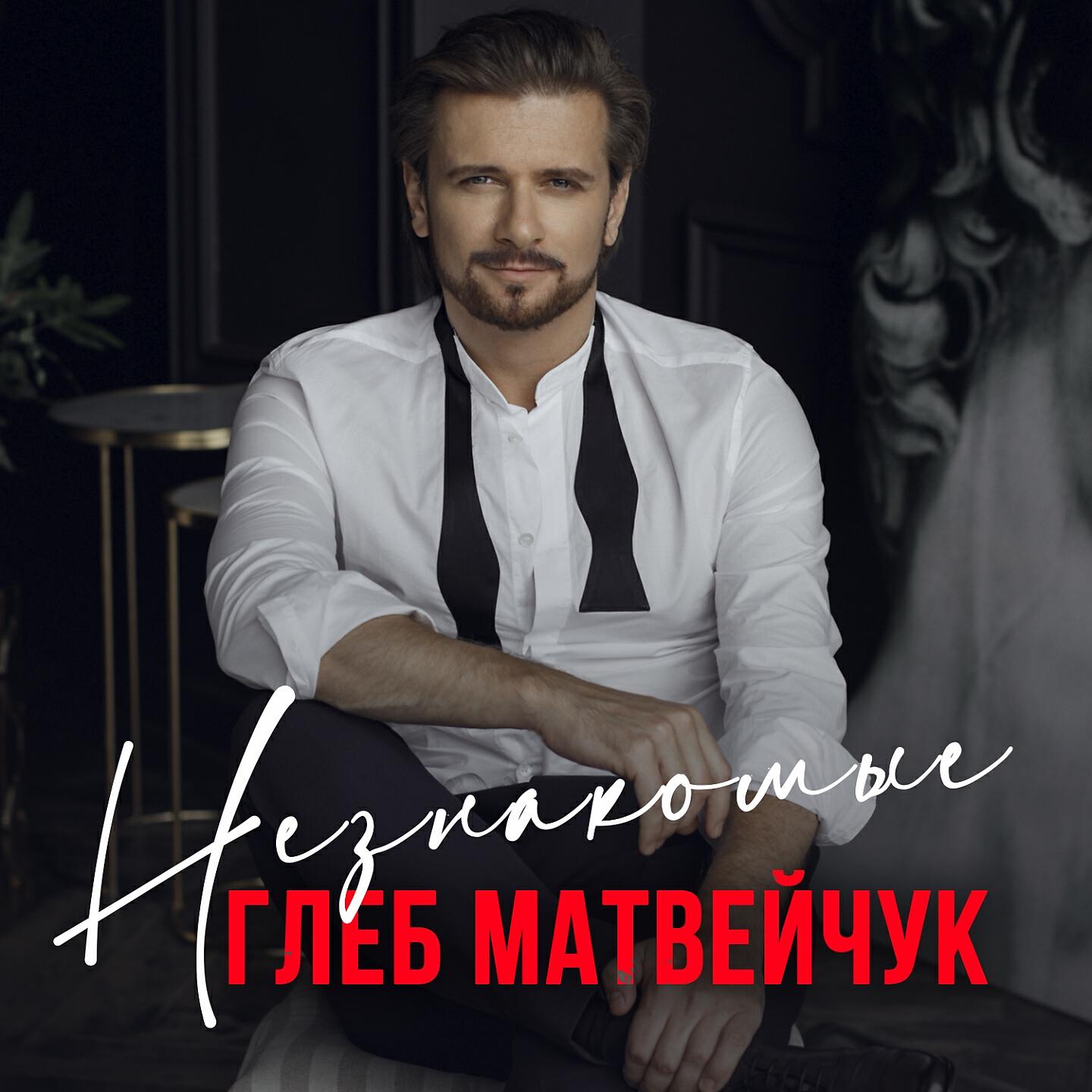 Глеб Матвейчук - Незнакомые