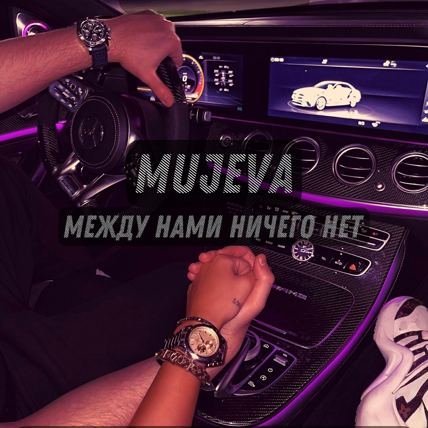 Между нет. Mujeva между нами. Mujeva между нами ничего. Музыка кайф. Между нами ничего нет и точка mujeva.