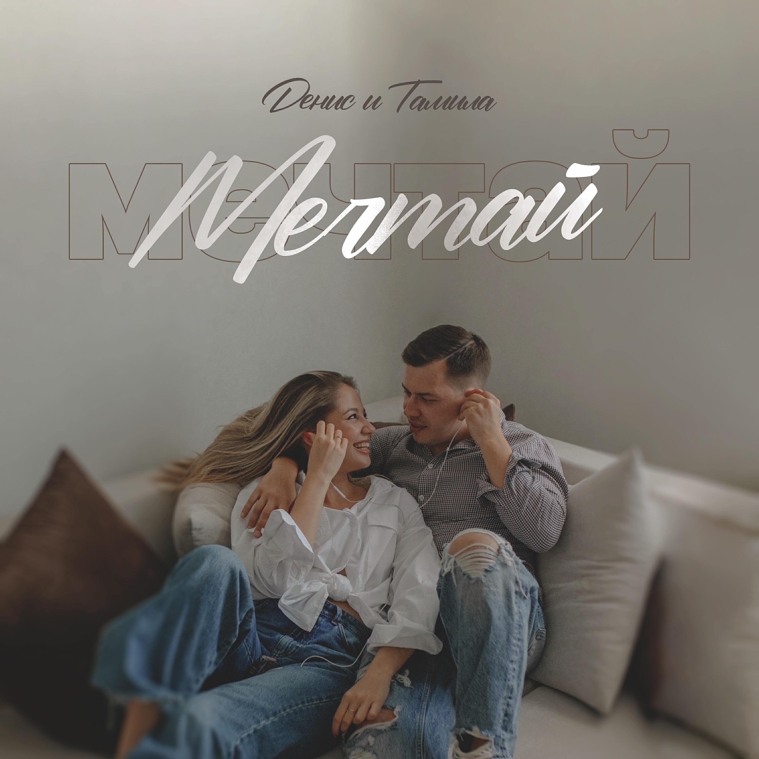 Денис все песни в mp3