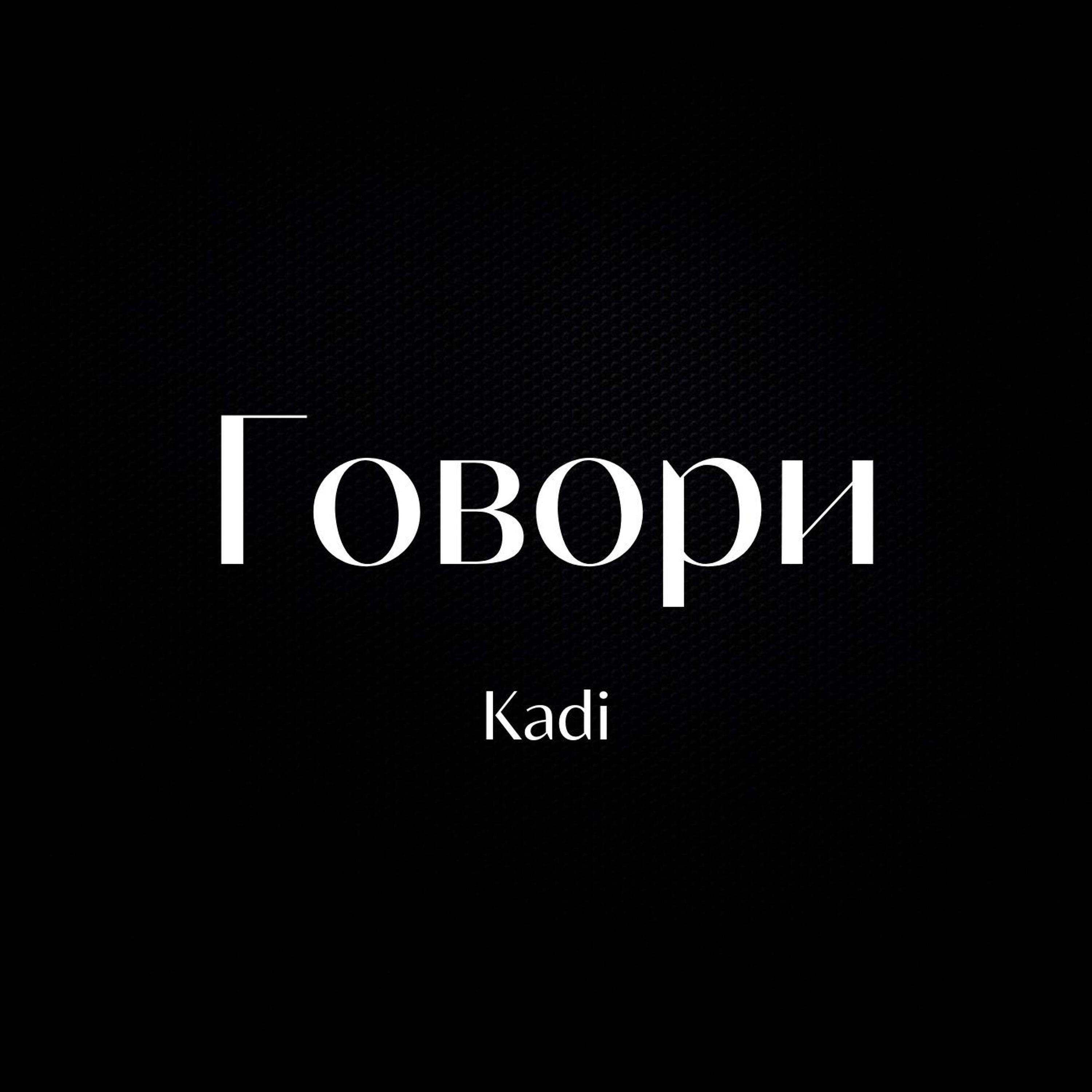 KADI - Говори