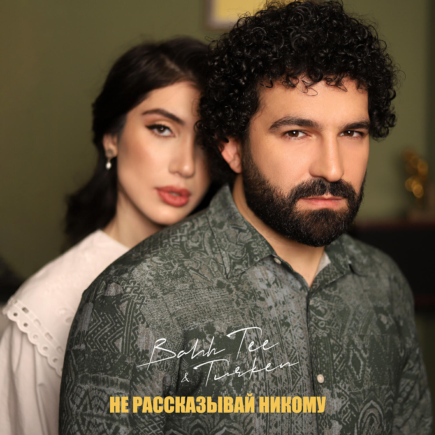 Bahh Tee - Не рассказывай никому