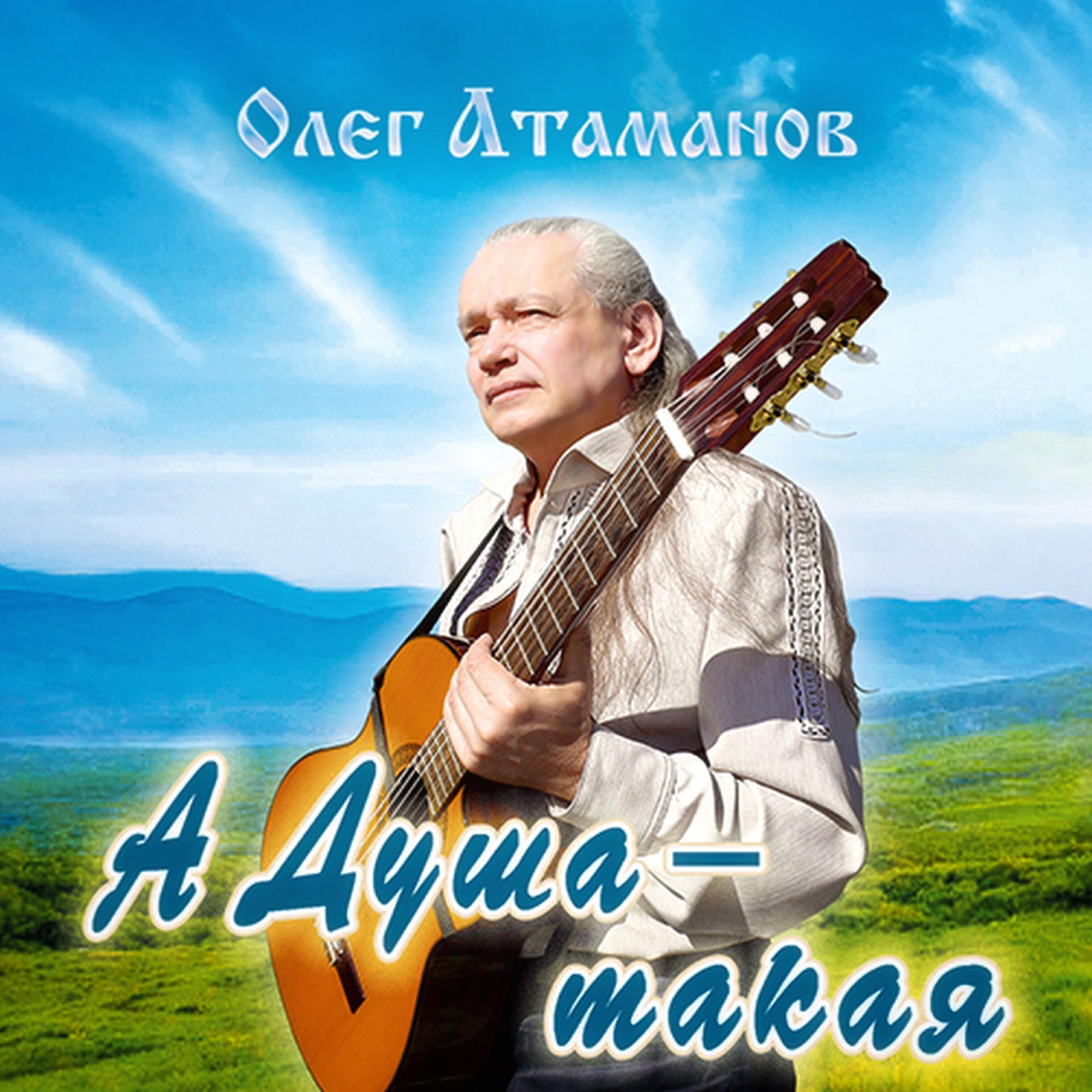 Олег Атаманов - И слово было - Дар