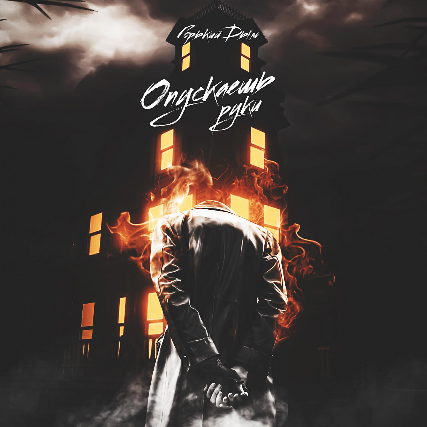 горький дым исполнитель. горький дым исполнитель. песня горький дым. цыка най рустам нахушев. горький дым аты баты.