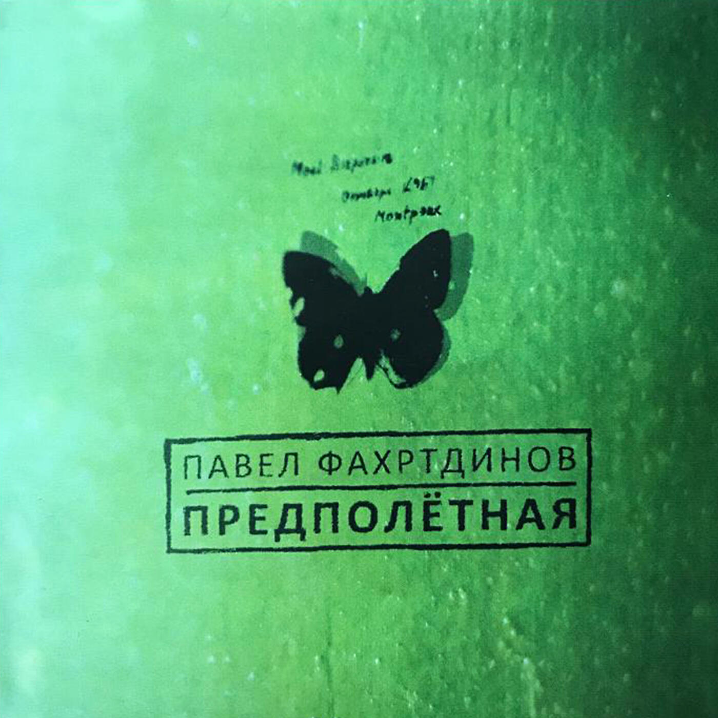 Песня птица счастья завтрашнего. Павел Фахртдинов обложки. Птица счастья завтрашнего дня Павел Фахртдинов. Предполётная книга. Поезд до Казани обложка песни Павел фах.