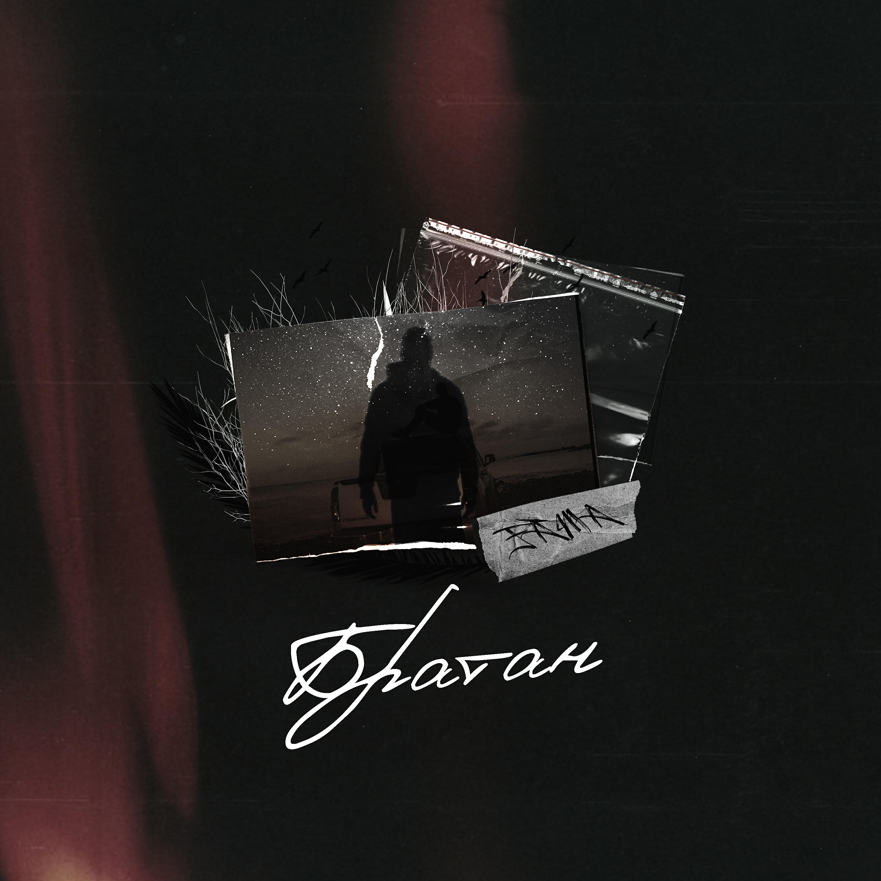FaMa - Братан