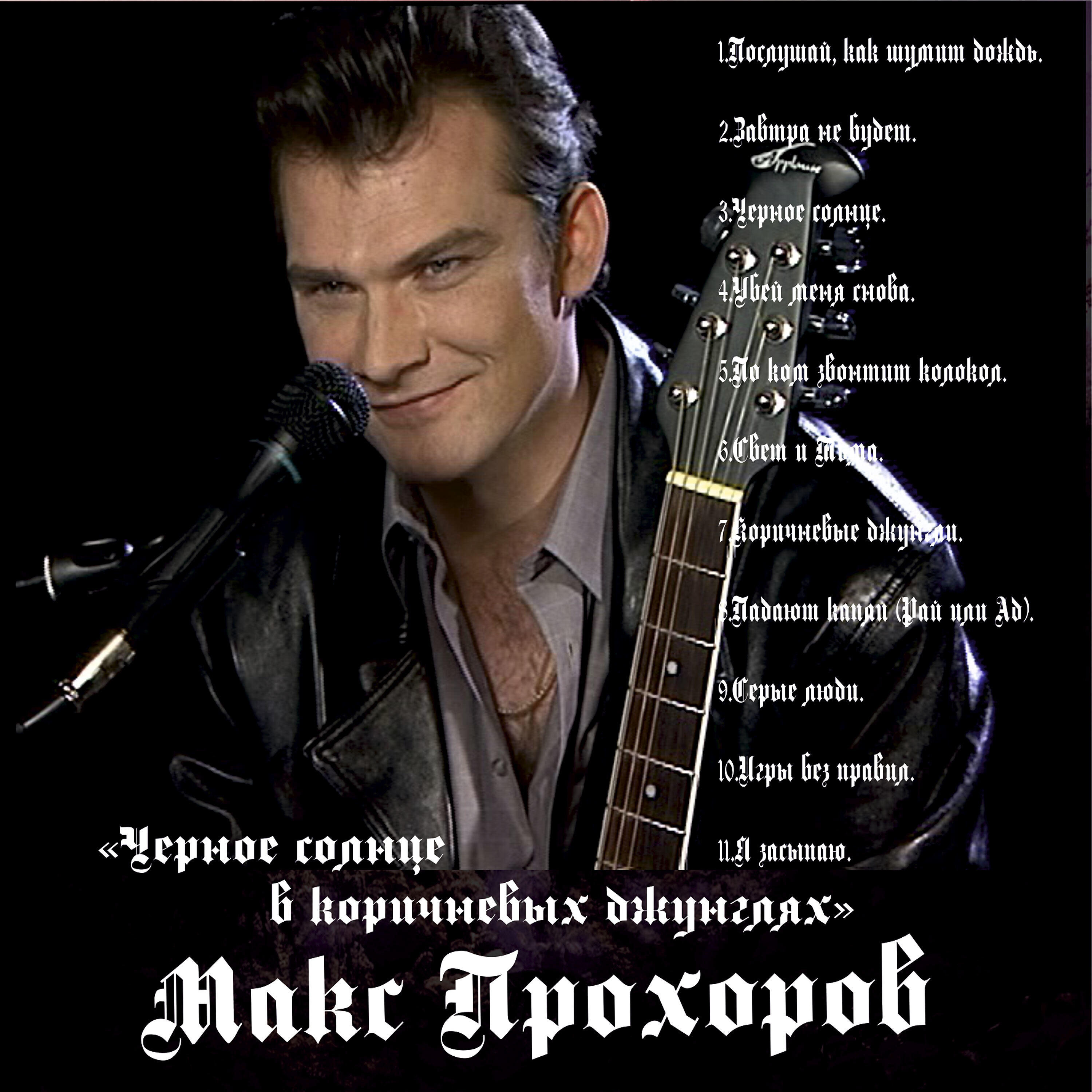 Максим Прохоров - Падают капли (Рай или ад)