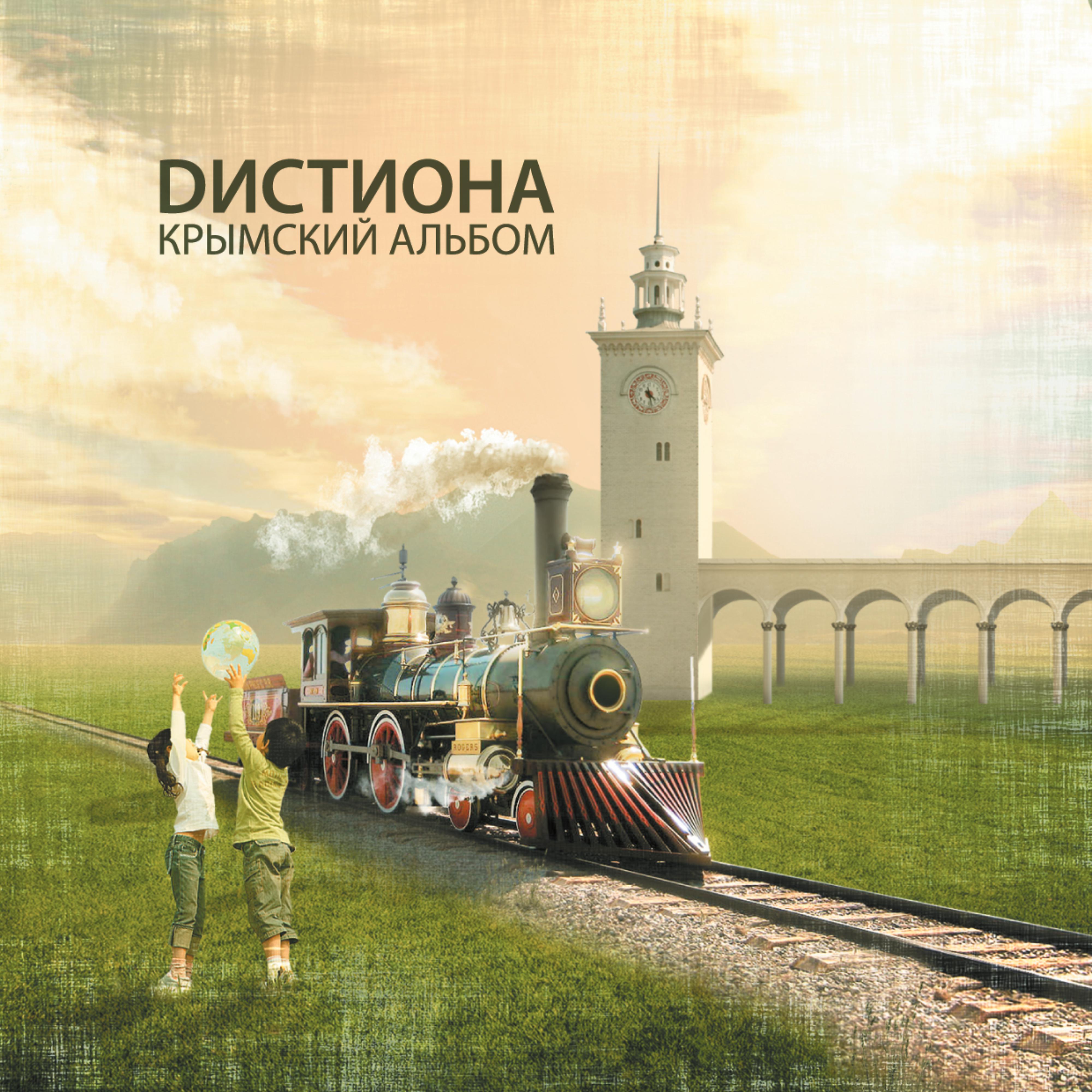 Постер альбома Крымский альбом