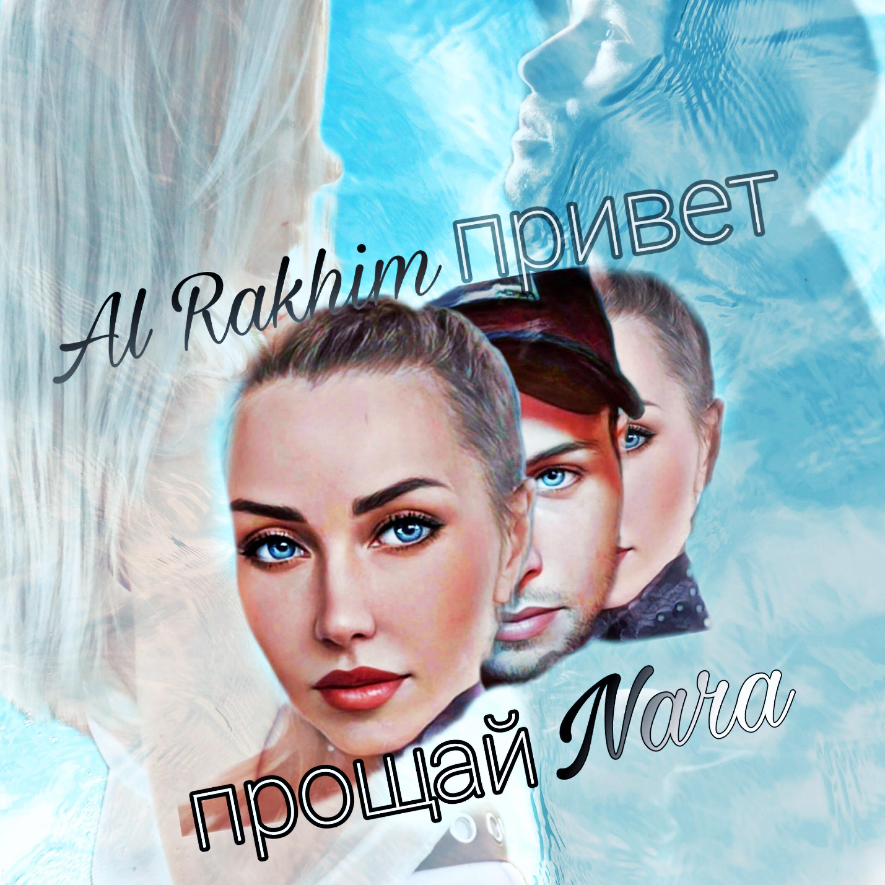 Al Rakhim - Привет прощай