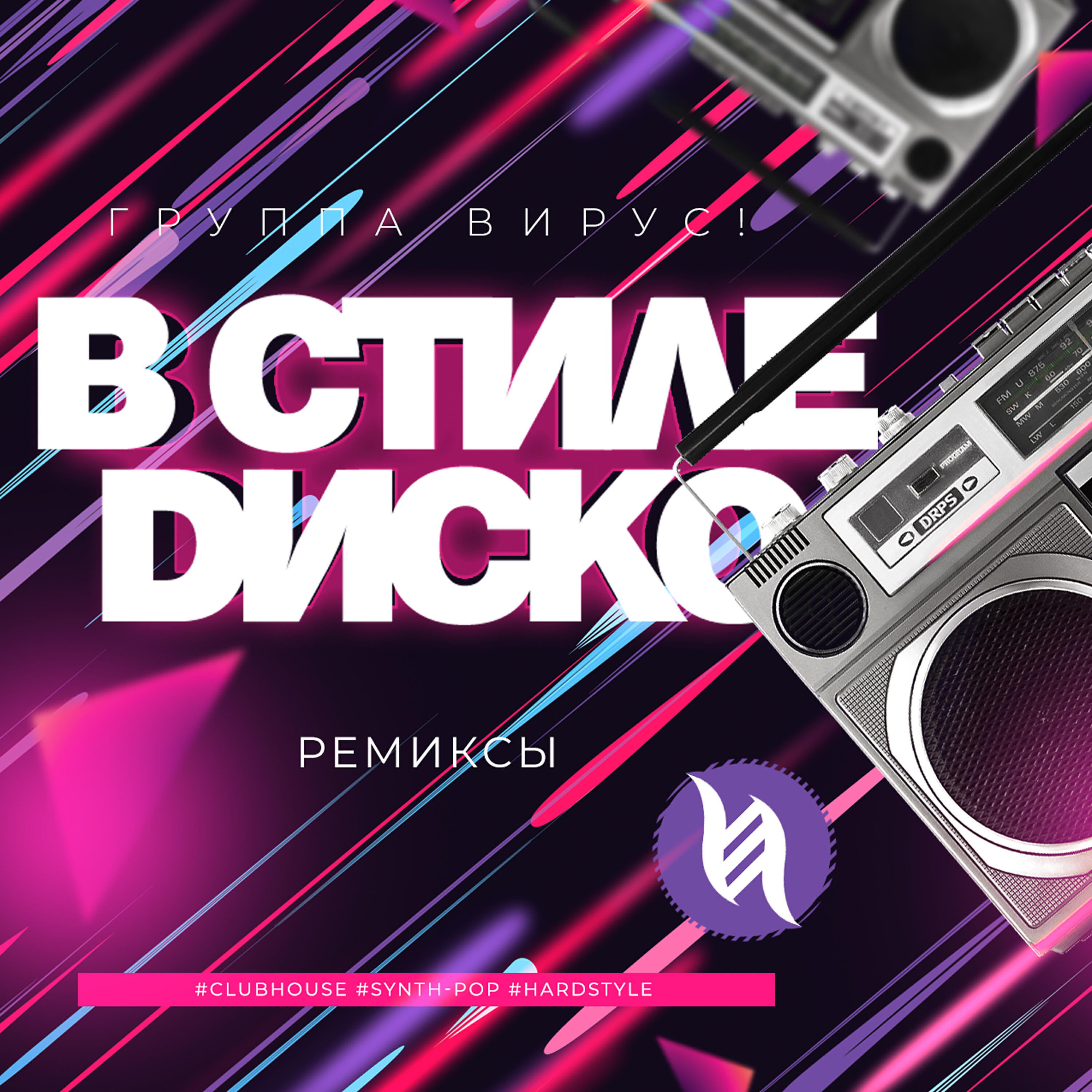 Вирус - В стиле диско (Pop Remix)