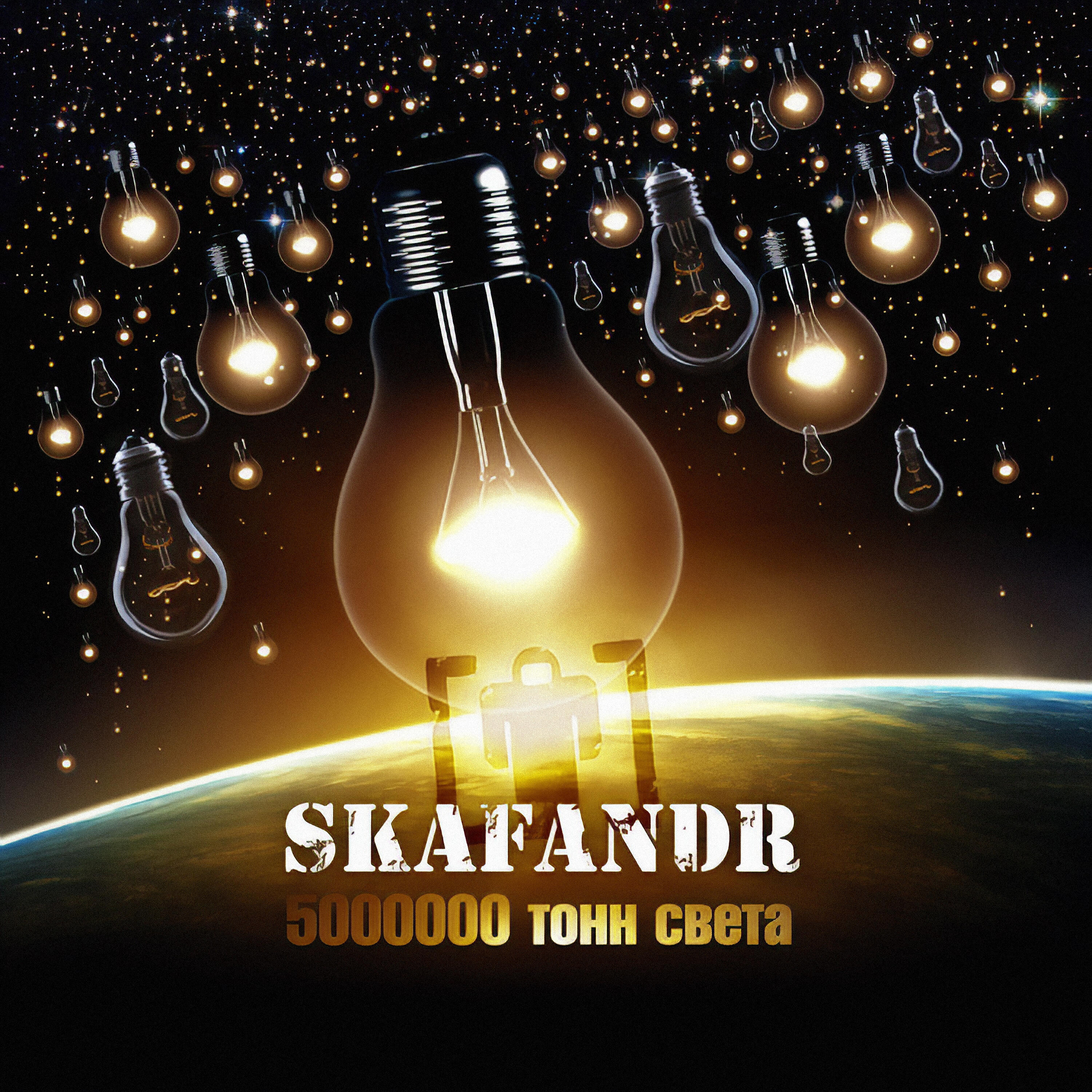 Skafandr - The Multi-ply A.K.-47