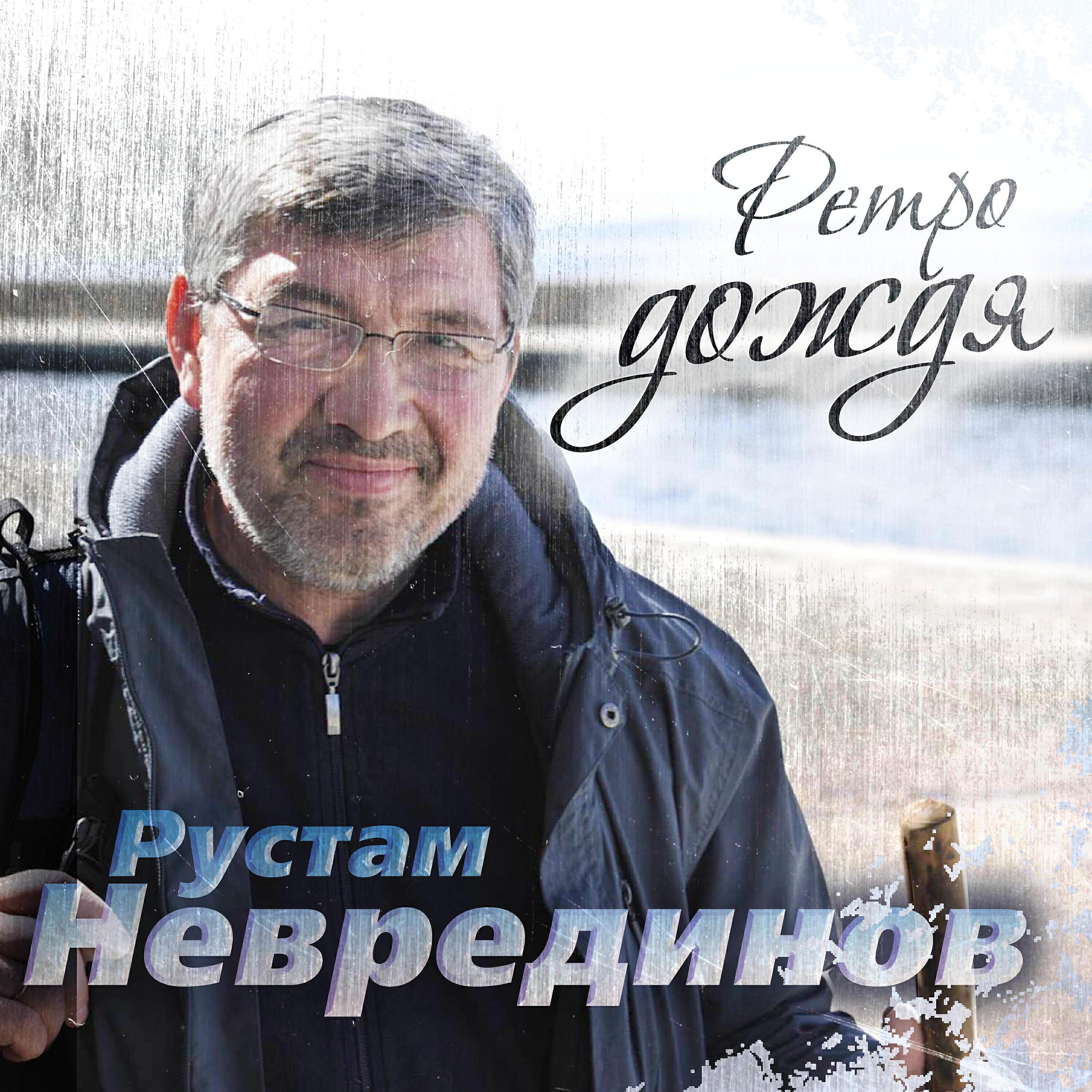 Рустам Неврединов