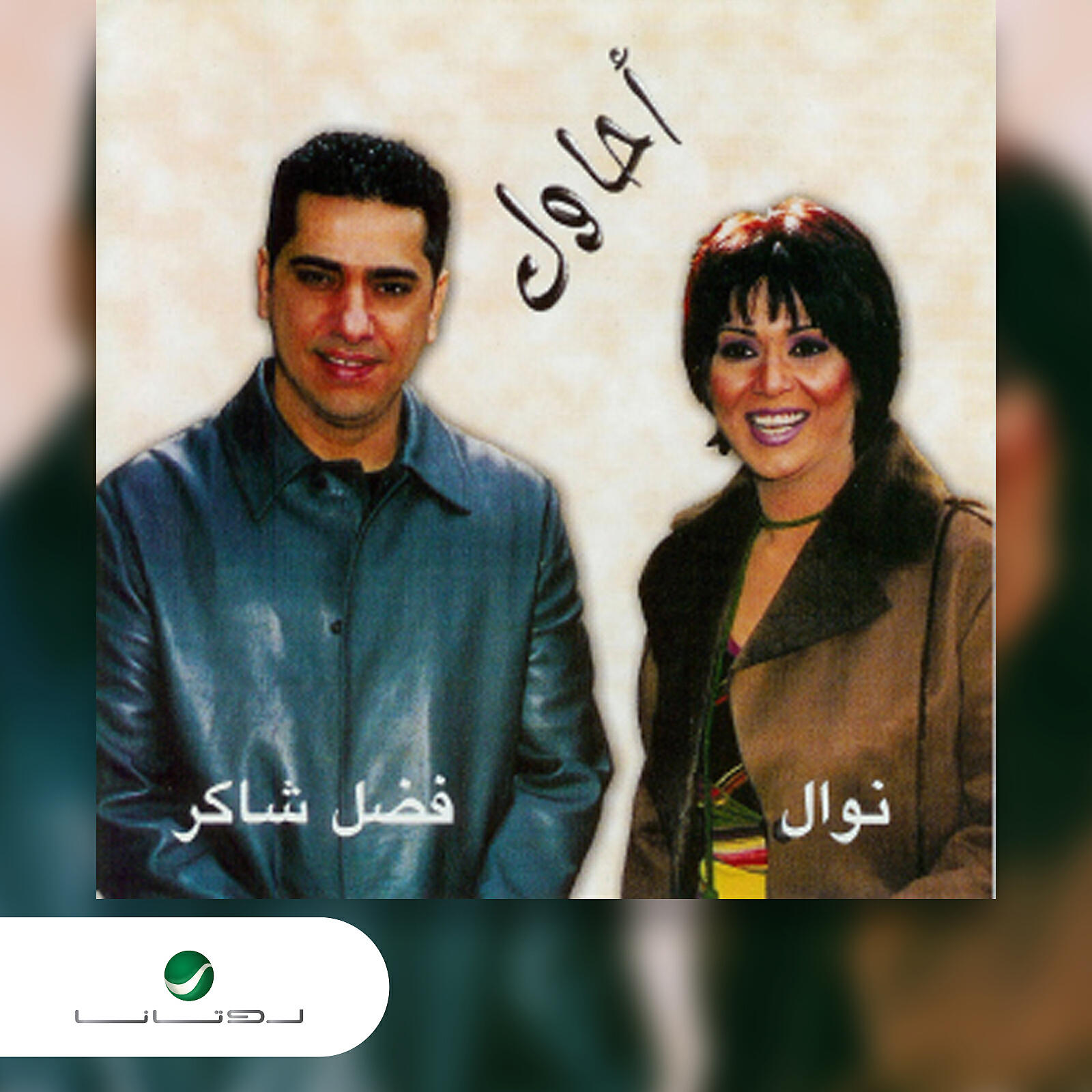Fadl Shaker - Ahawel, Pt. 2 (feat. Nawal)