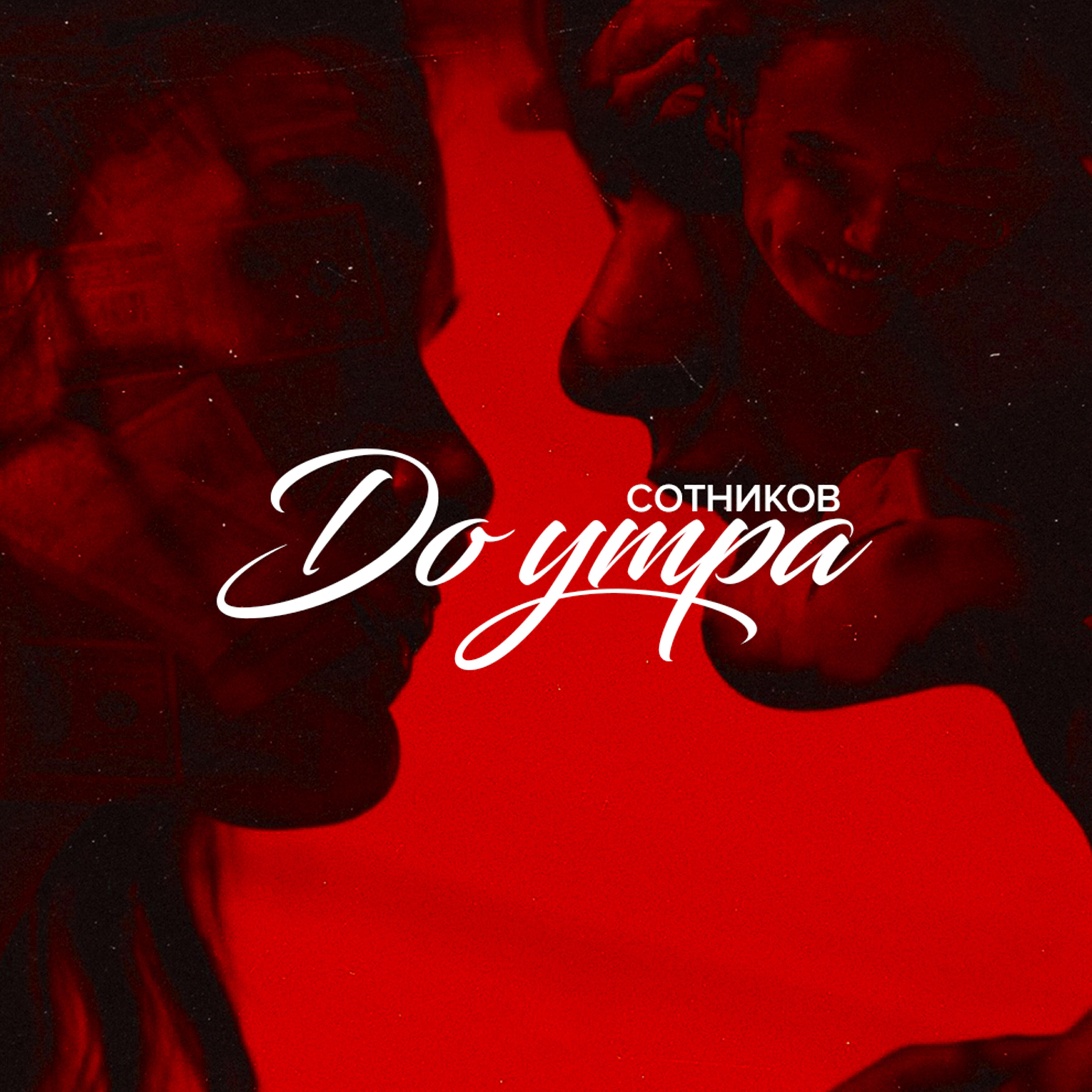 Слушать песню до утра мы. Слушать песню до утра мы. До утра. До утра картинки. До утра до утра песня.