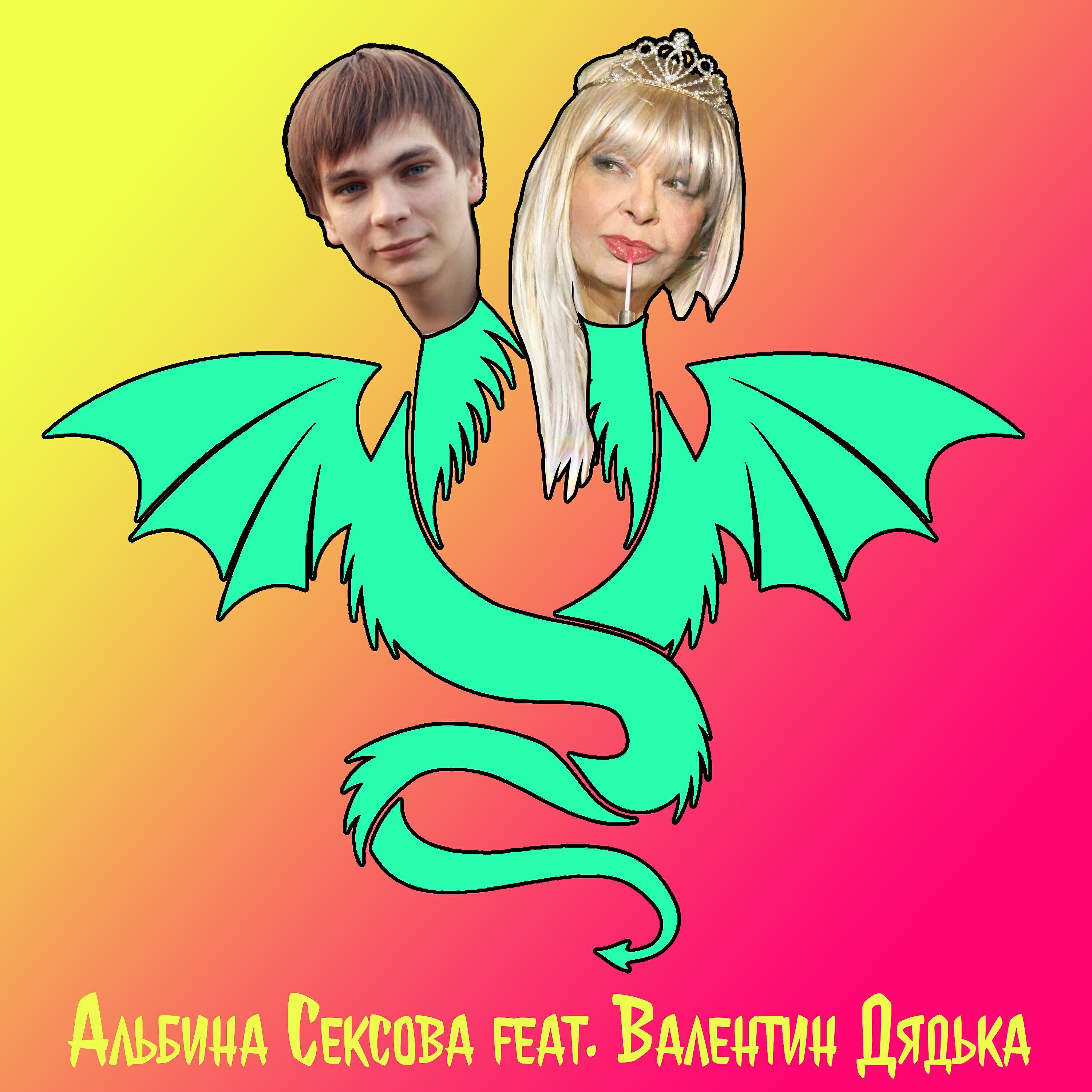 Альбина Сексова все песни в mp3