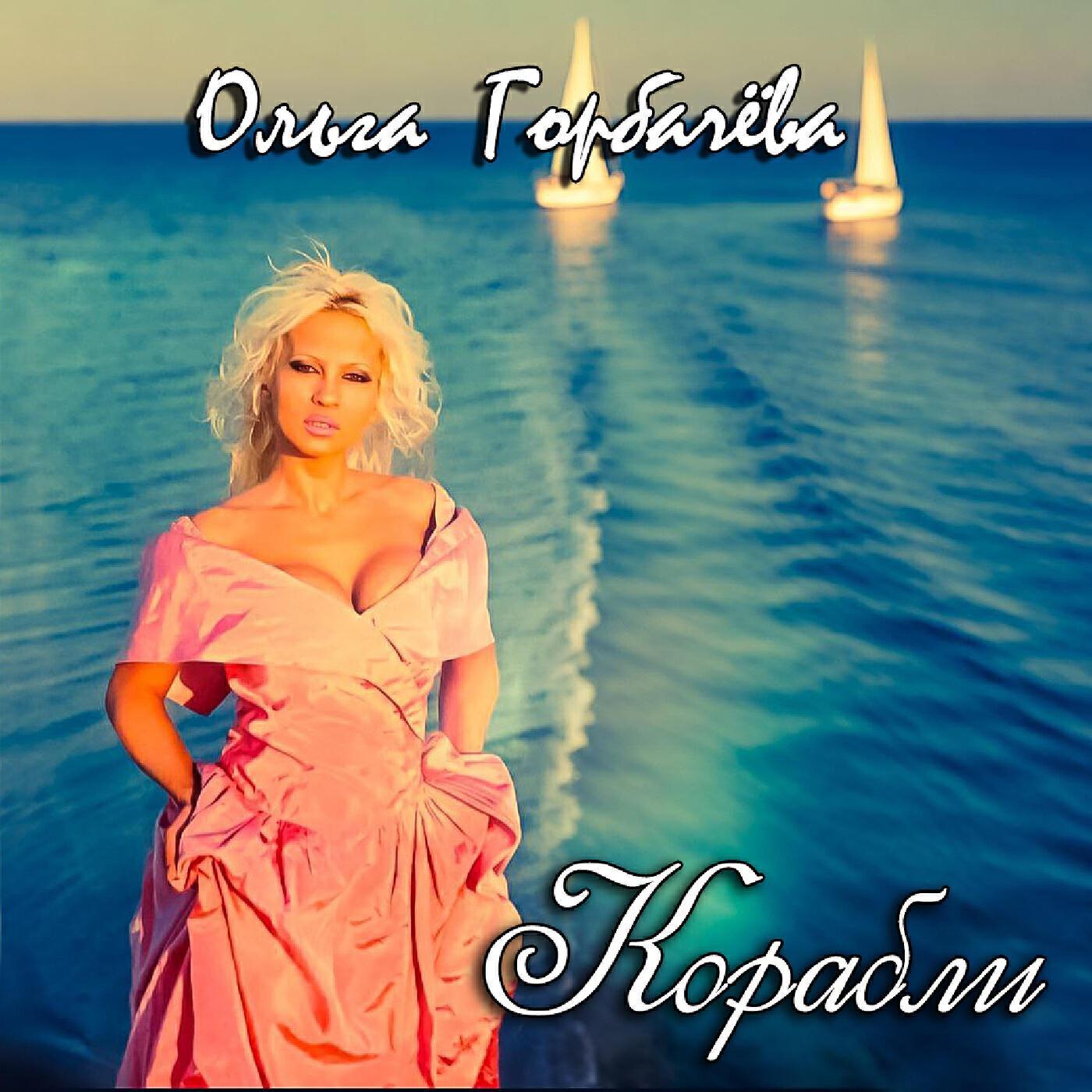 Ольга Горбачёва все песни в mp3